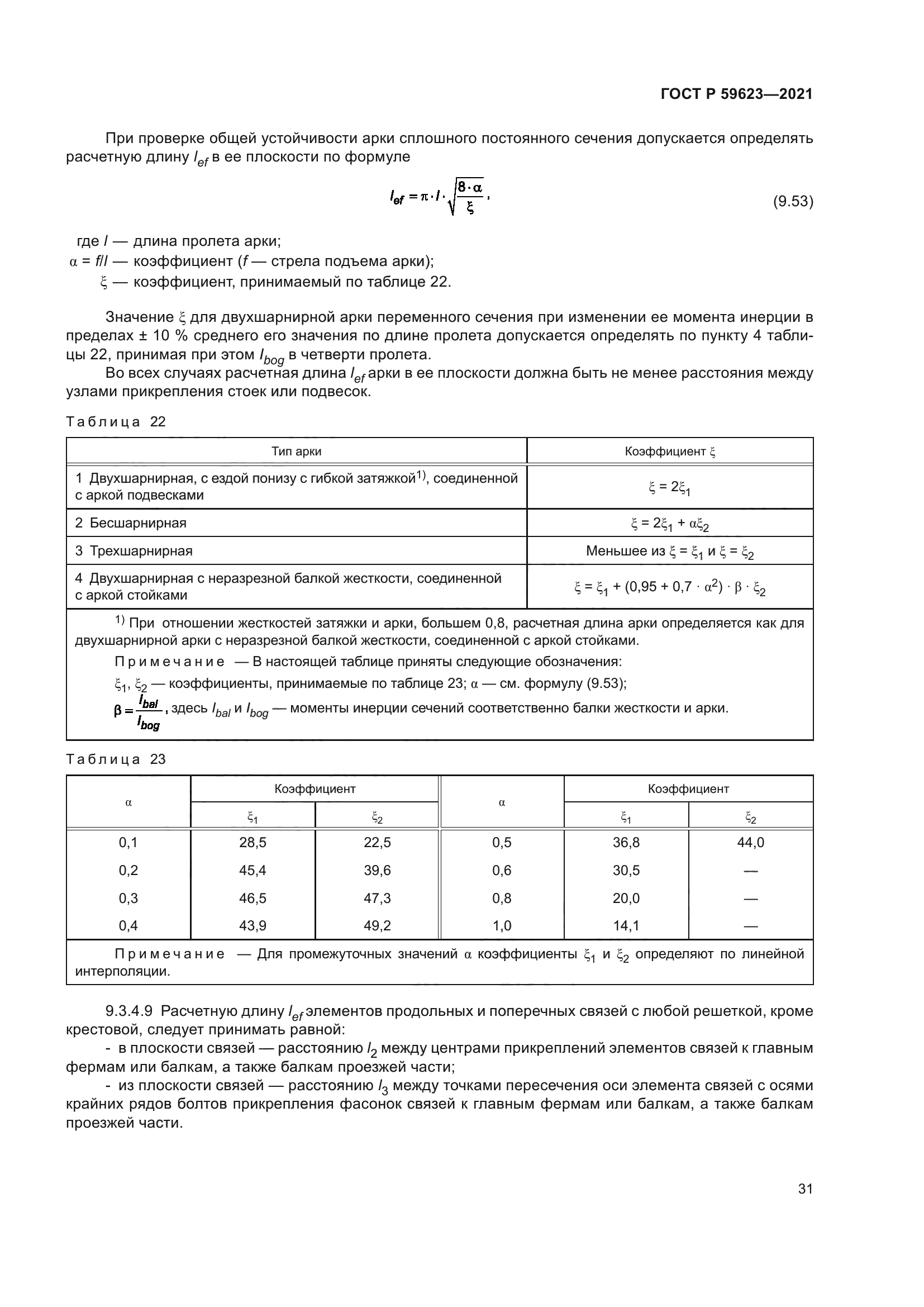 ГОСТ Р 59623-2021