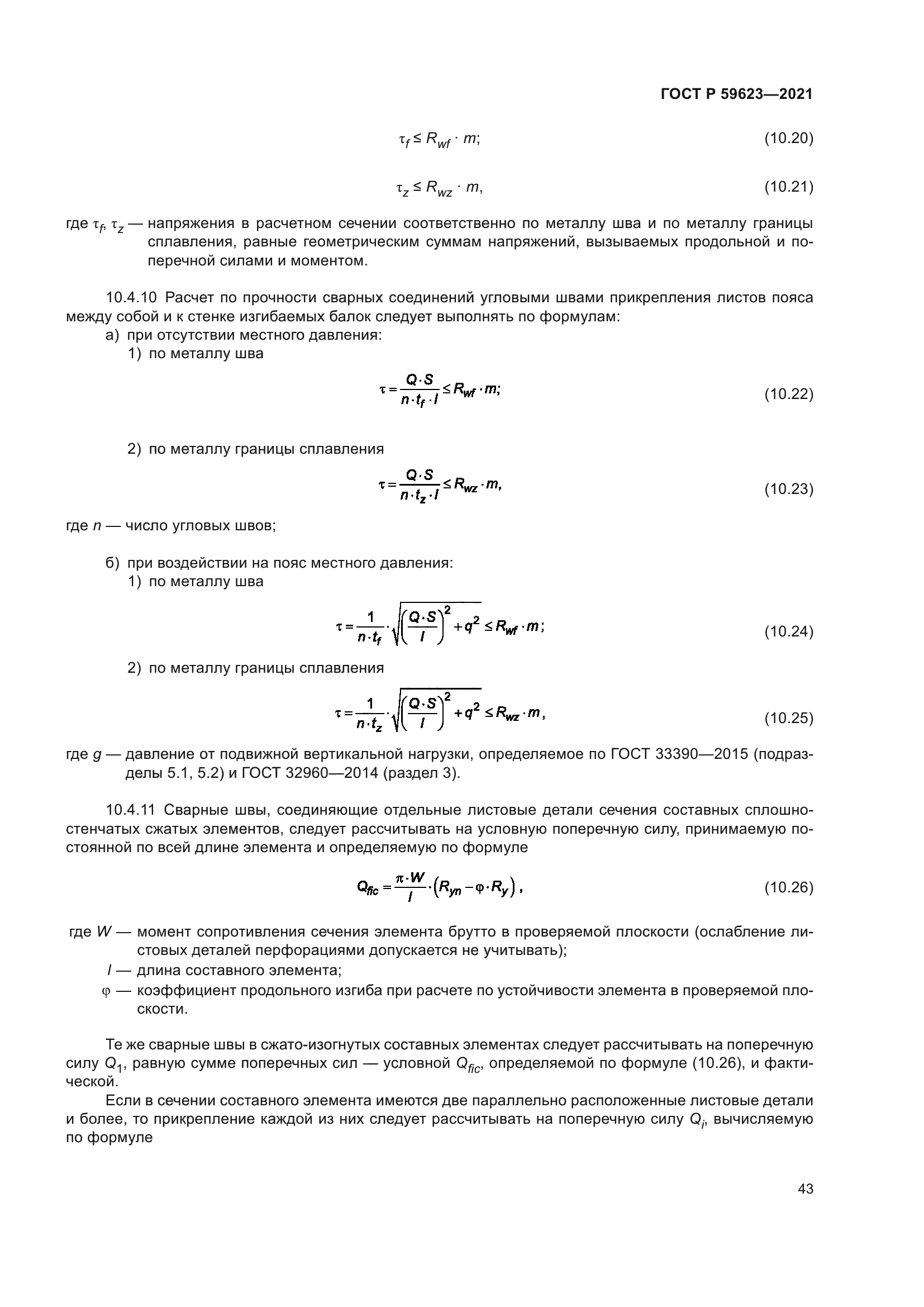 ГОСТ Р 59623-2021