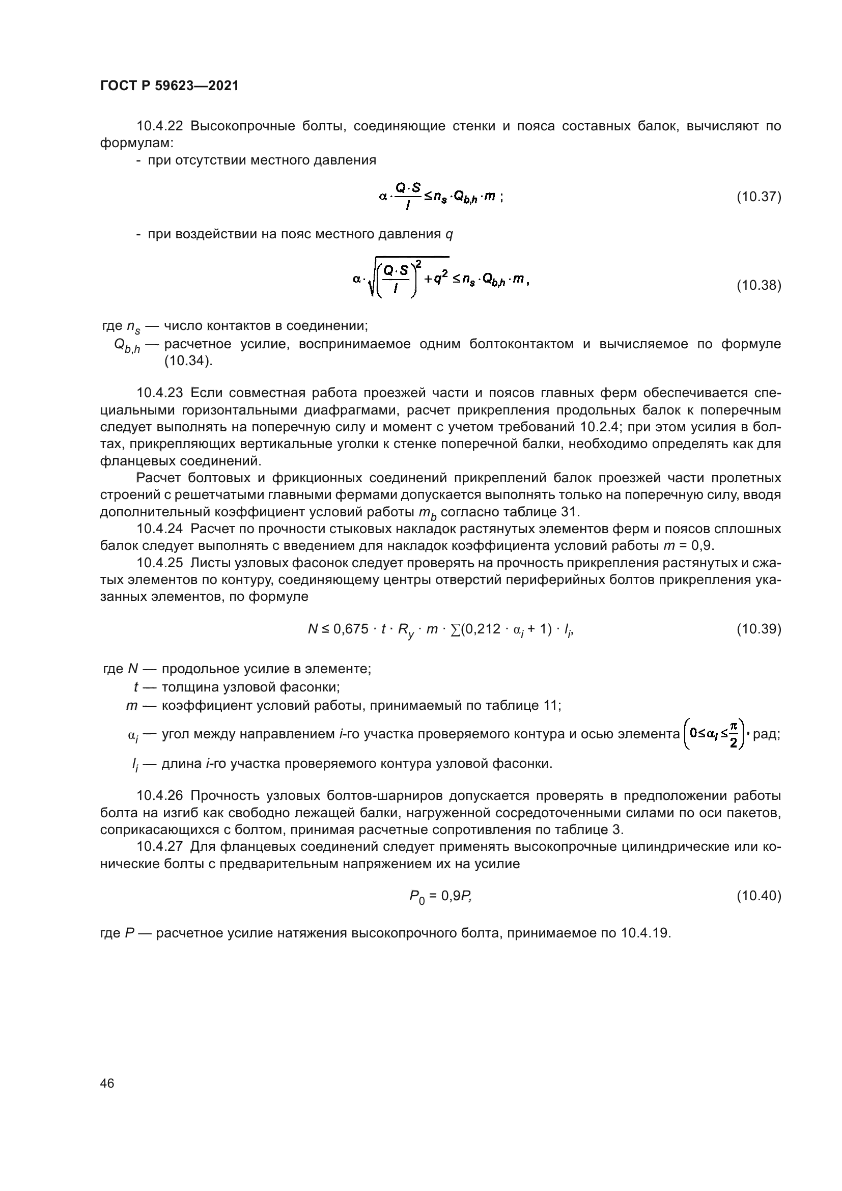 ГОСТ Р 59623-2021
