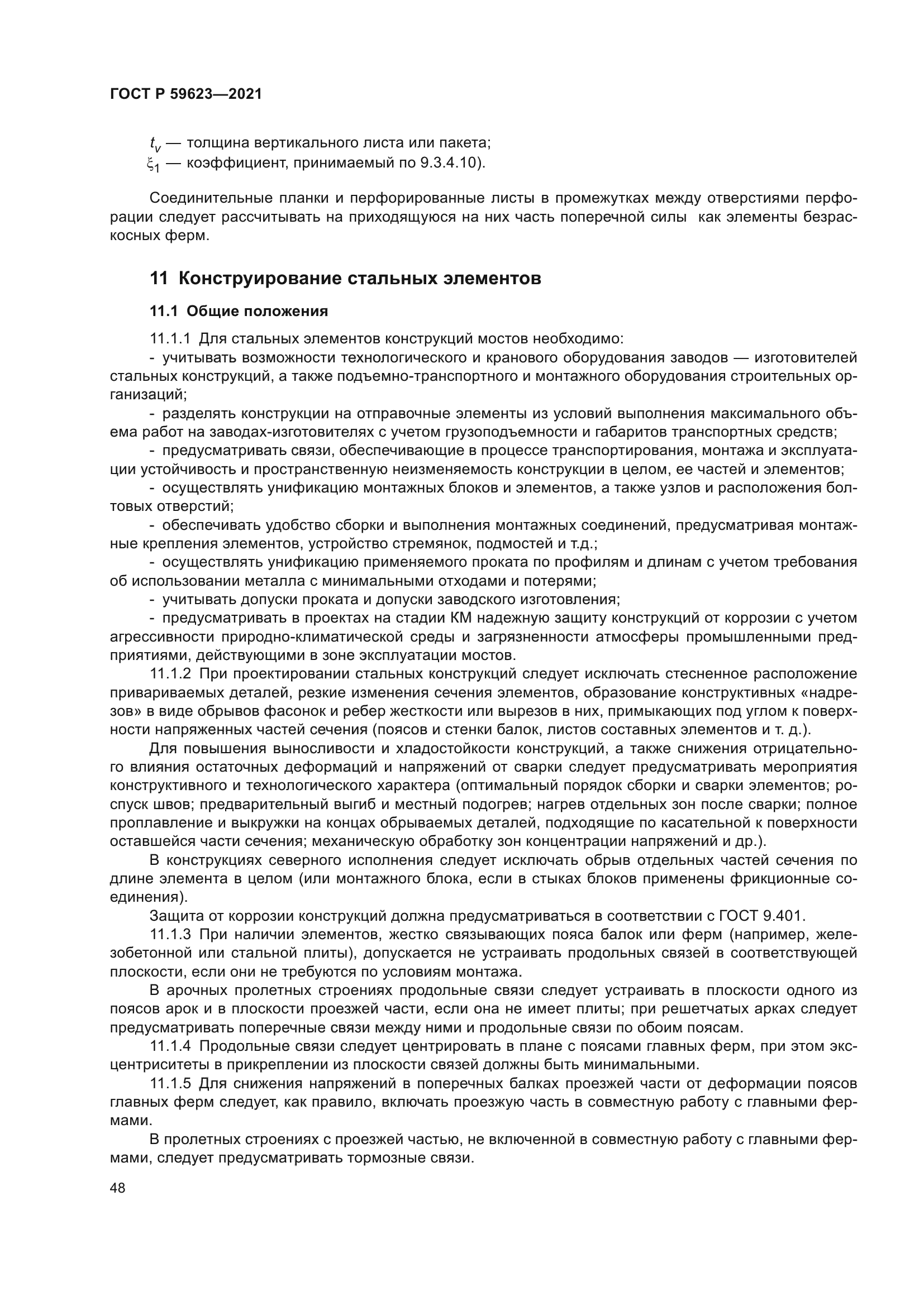 ГОСТ Р 59623-2021