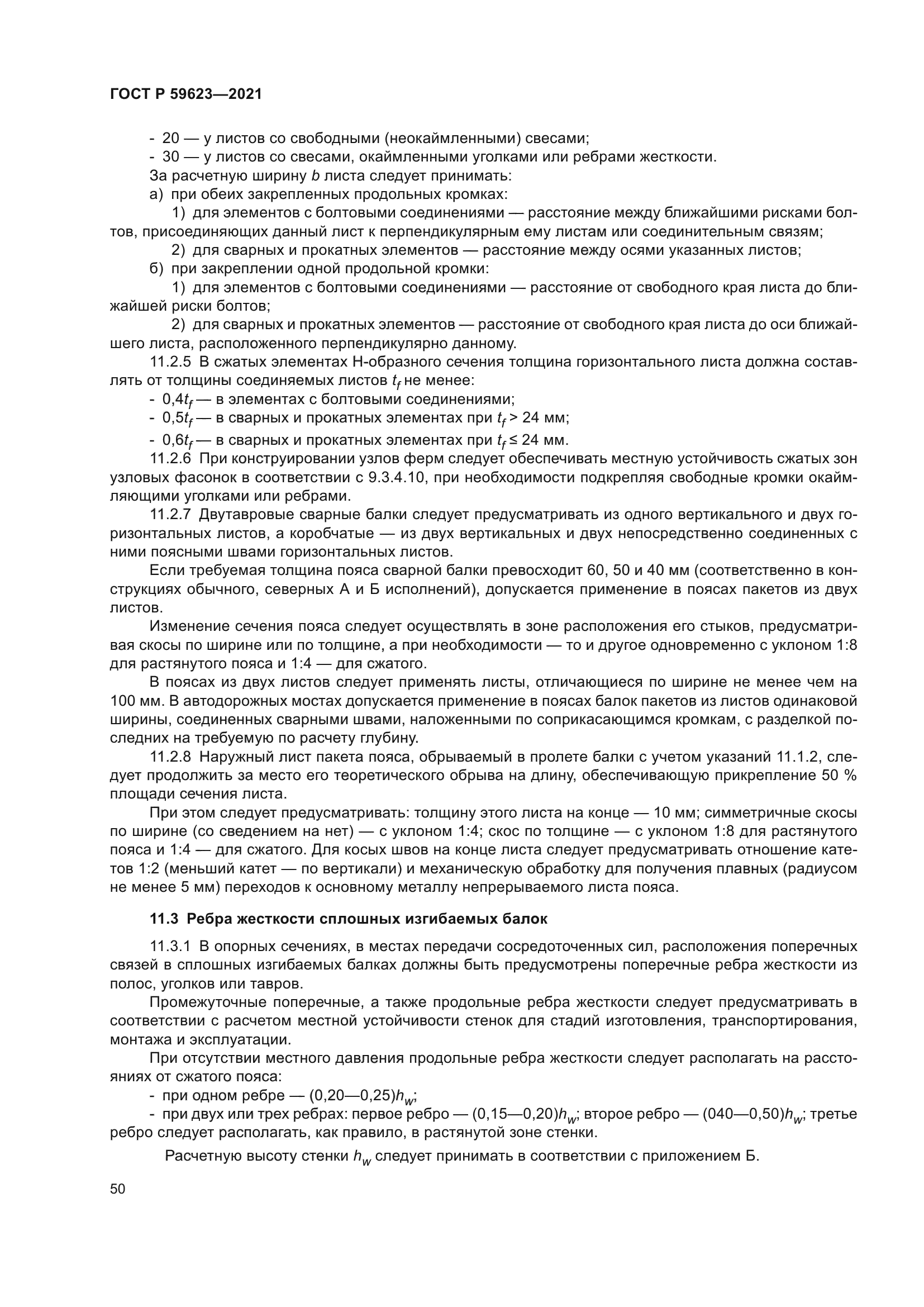 ГОСТ Р 59623-2021