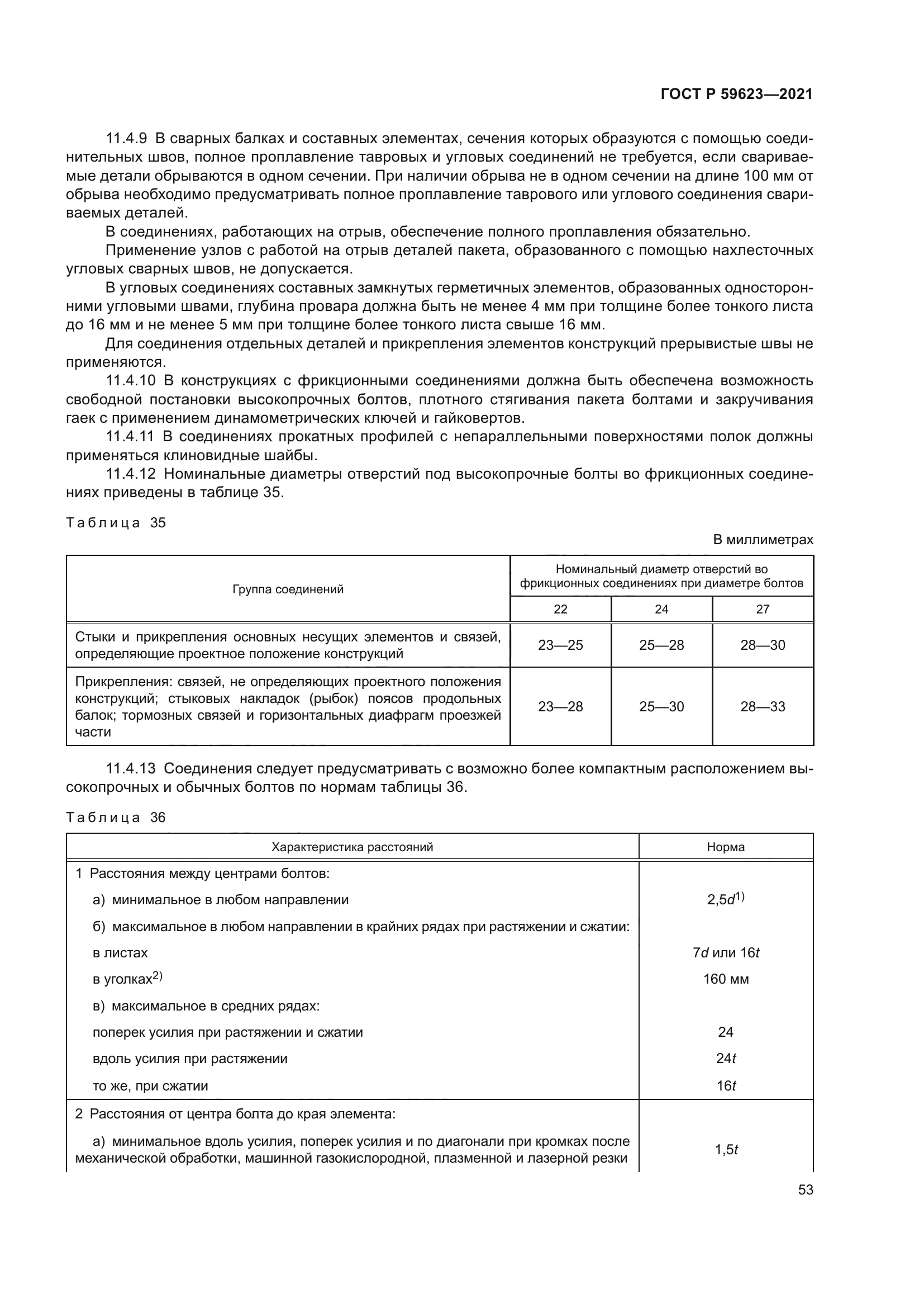 ГОСТ Р 59623-2021