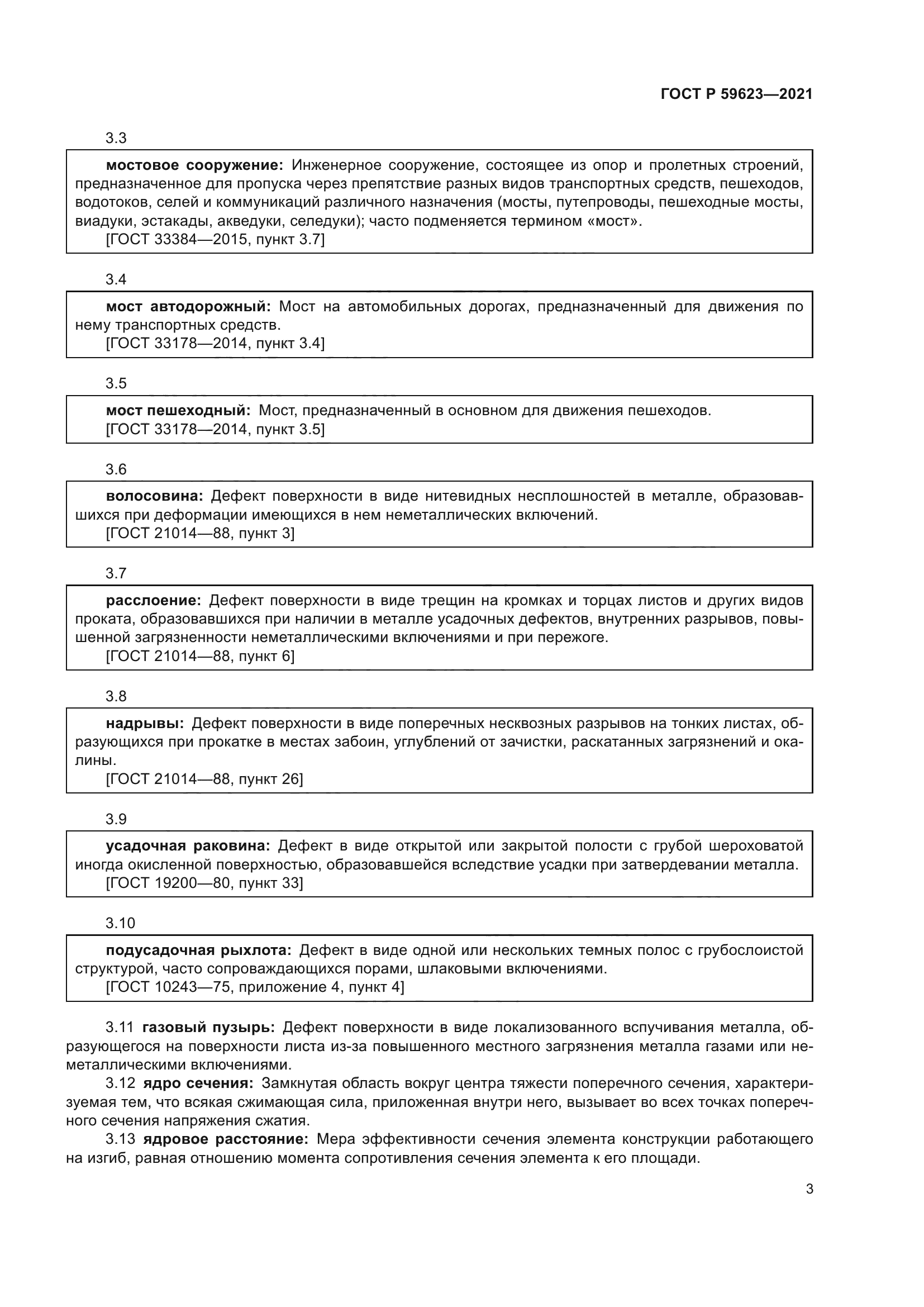 ГОСТ Р 59623-2021