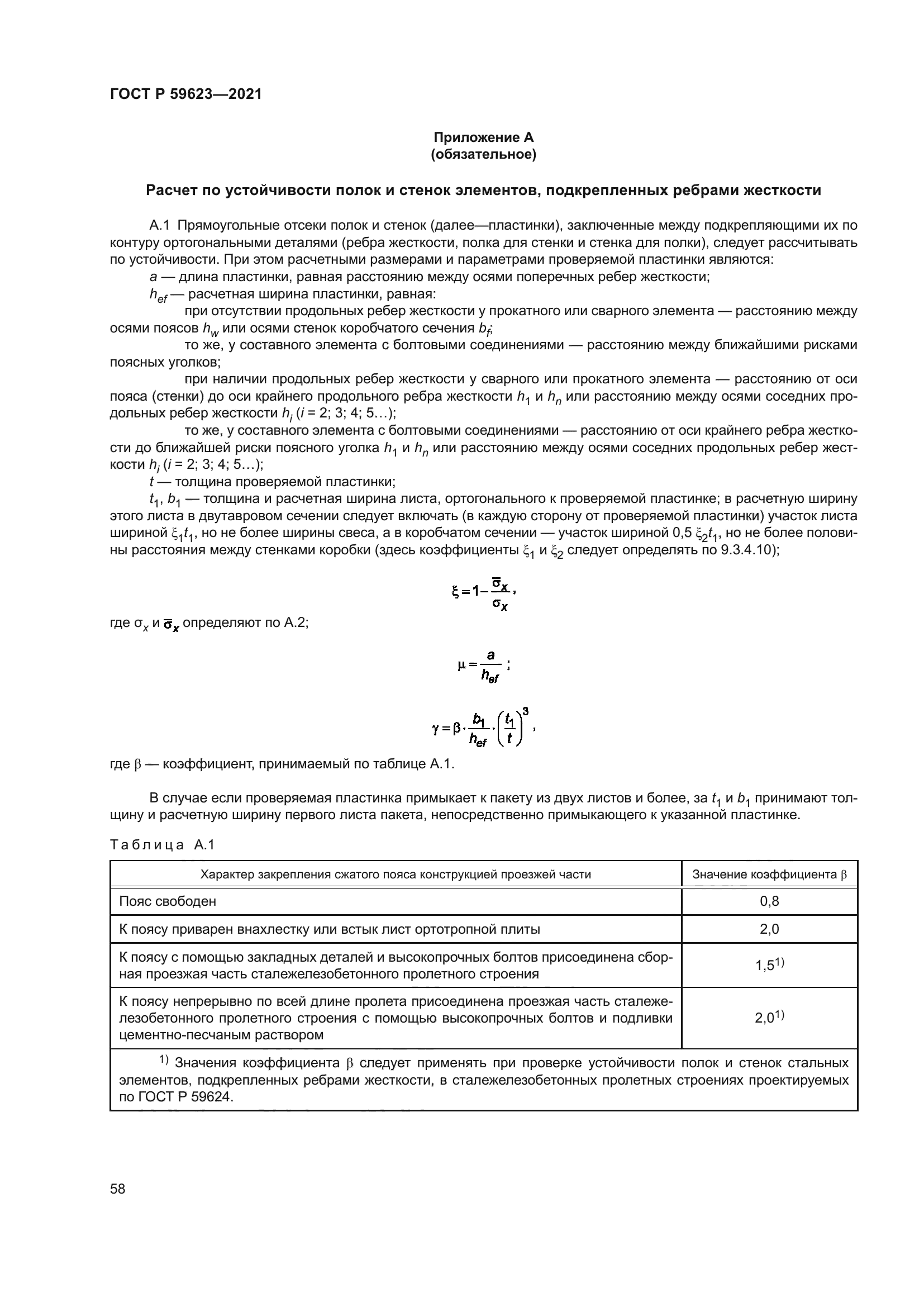ГОСТ Р 59623-2021