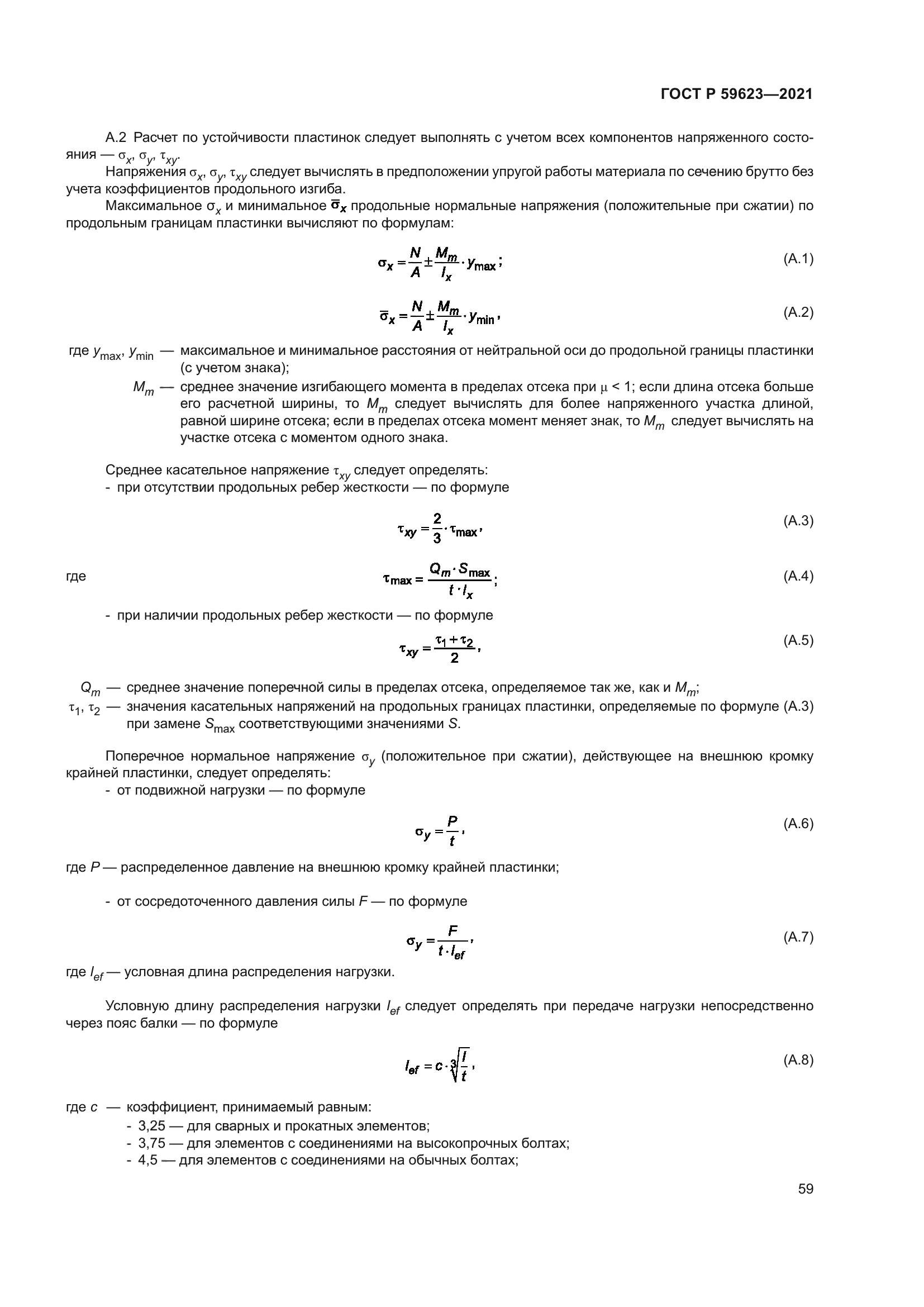 ГОСТ Р 59623-2021