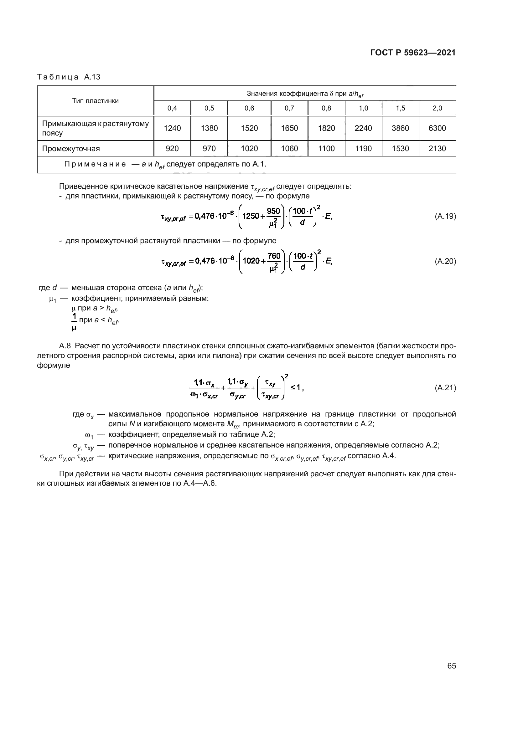 ГОСТ Р 59623-2021