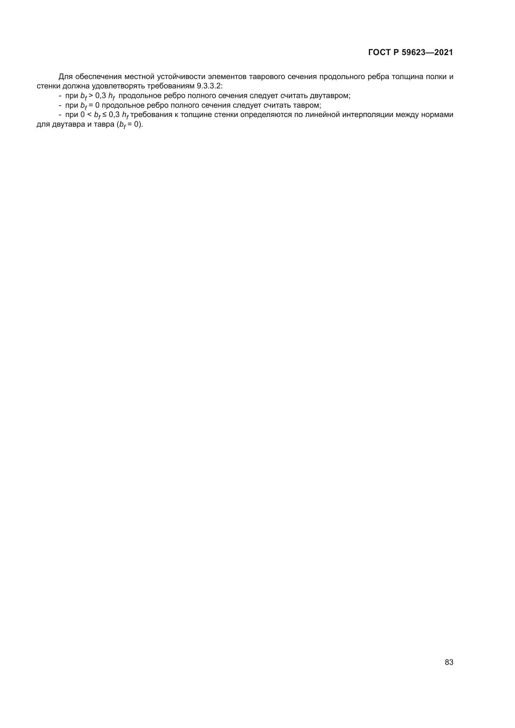 ГОСТ Р 59623-2021