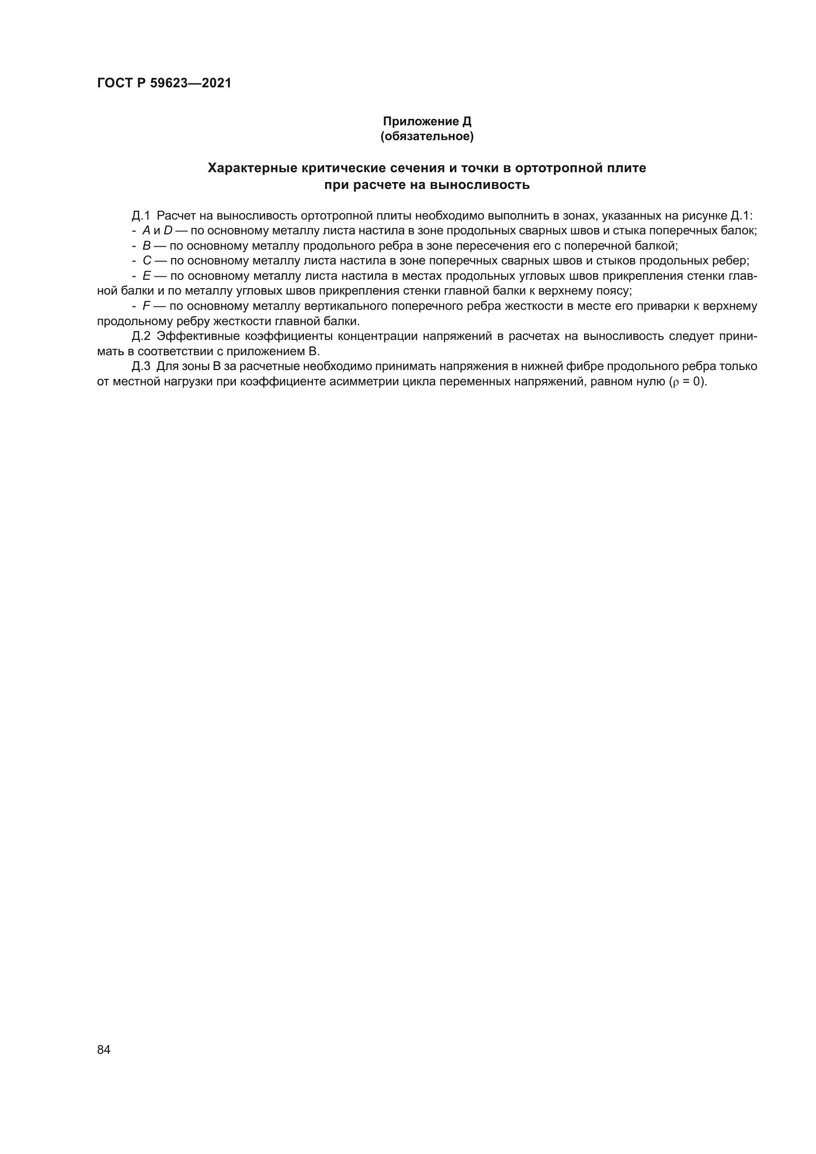 ГОСТ Р 59623-2021