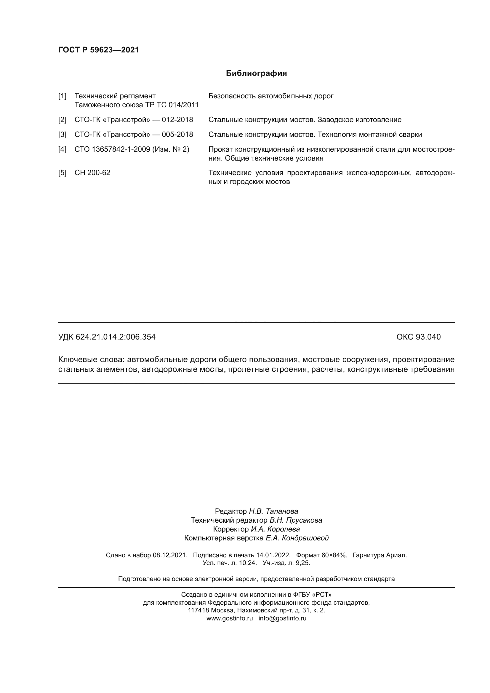 ГОСТ Р 59623-2021