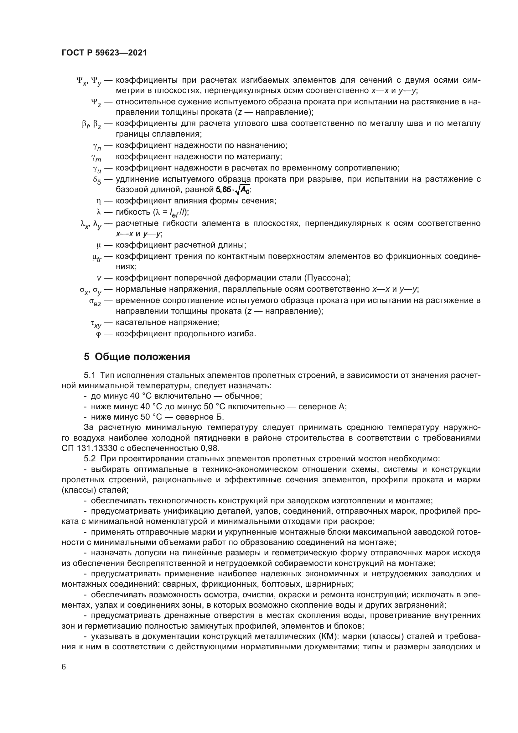 ГОСТ Р 59623-2021