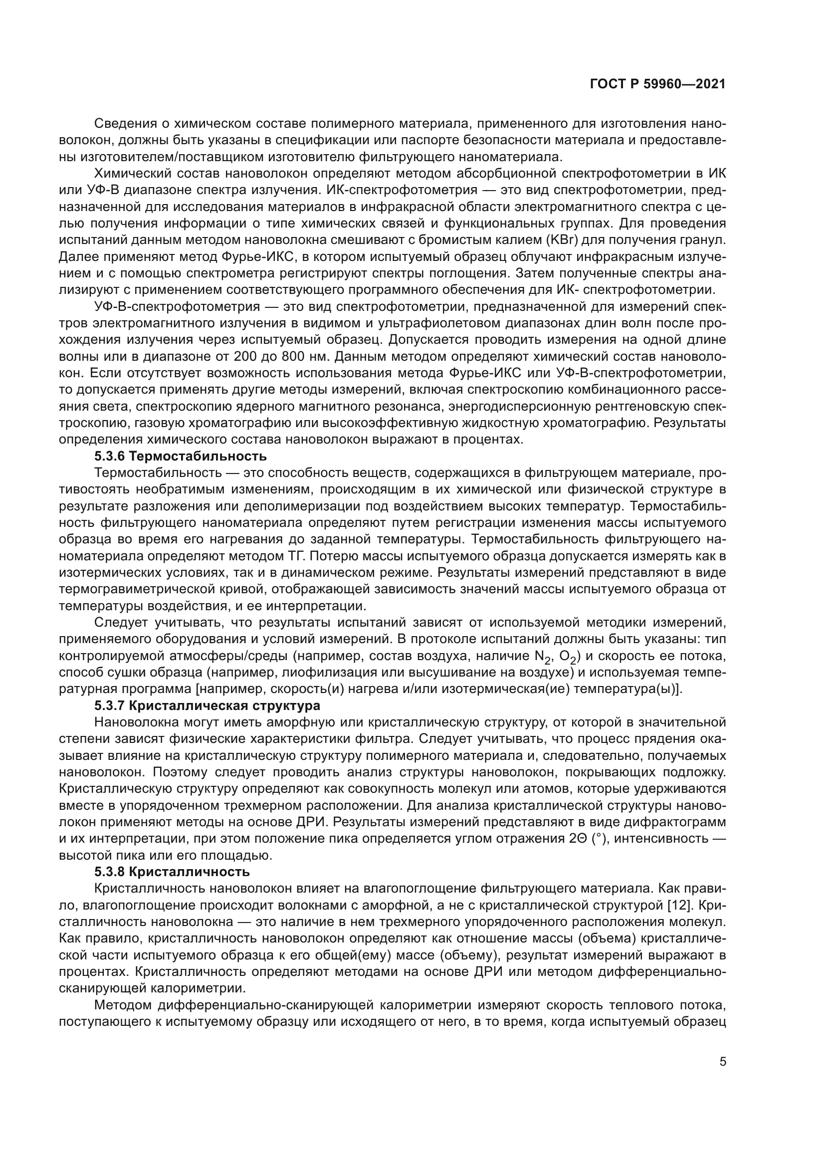 ГОСТ Р 59960-2021