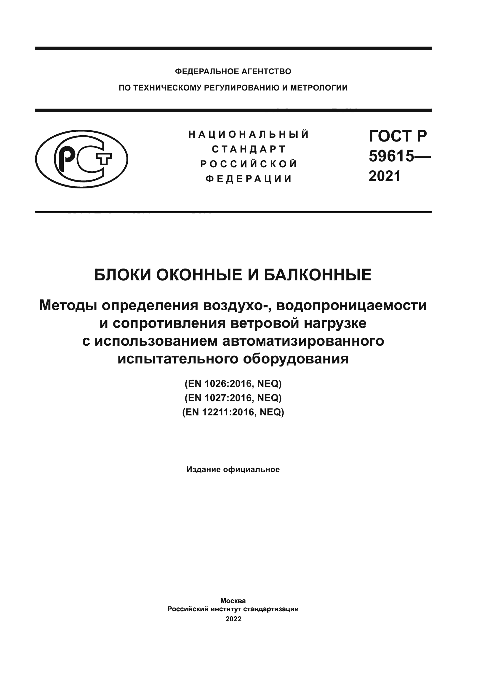 ГОСТ Р 59615-2021