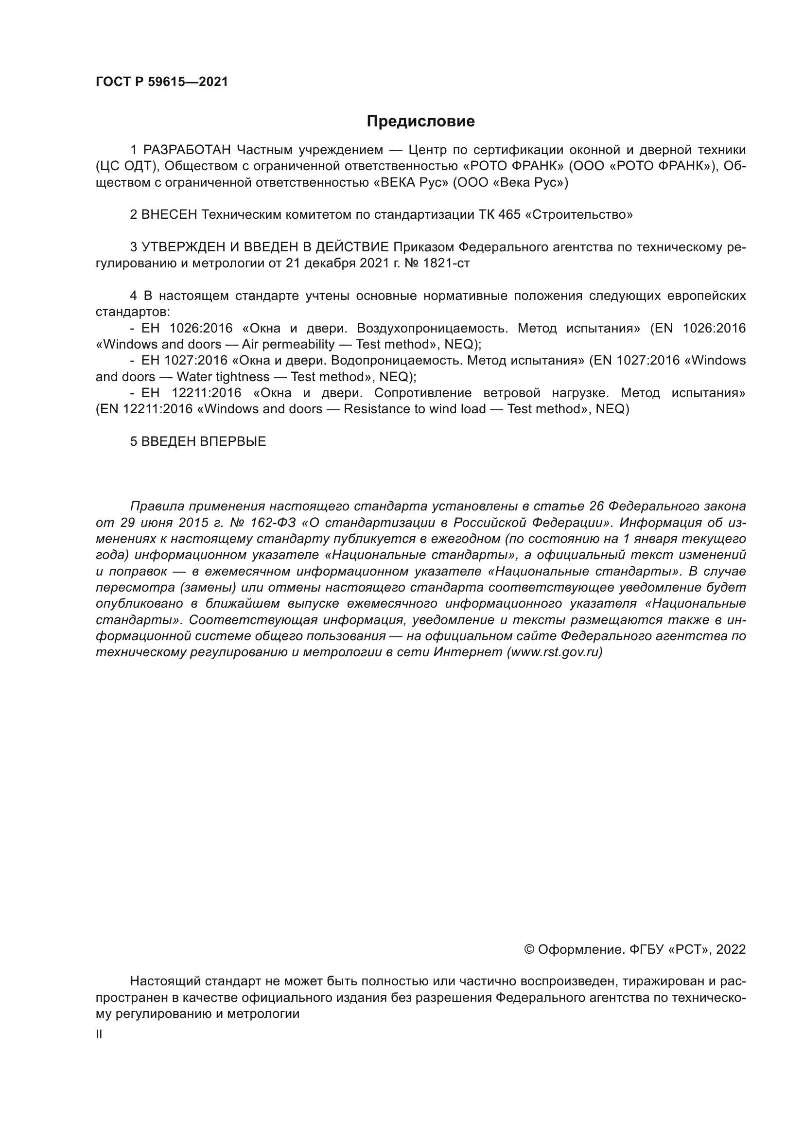 ГОСТ Р 59615-2021