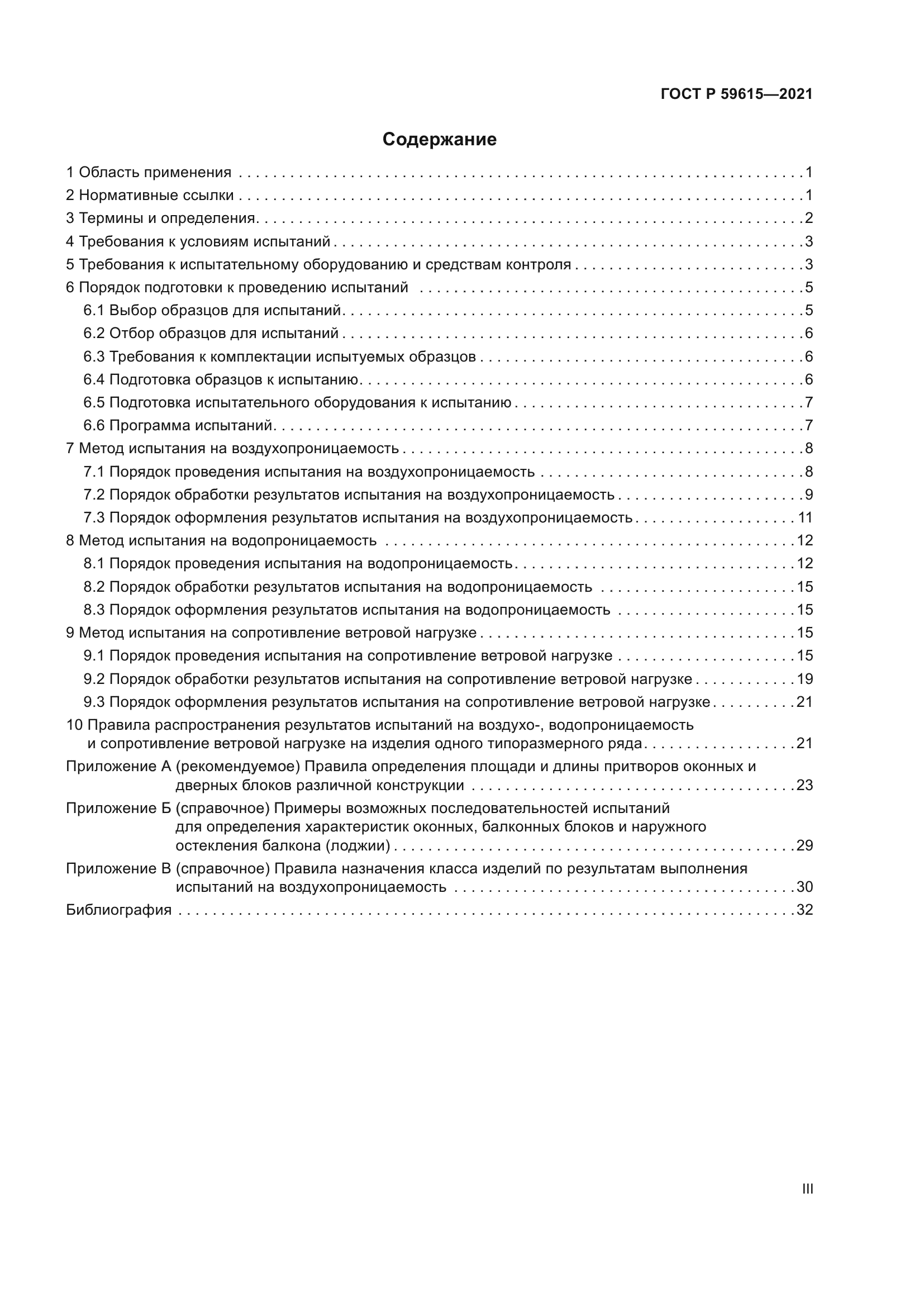 ГОСТ Р 59615-2021