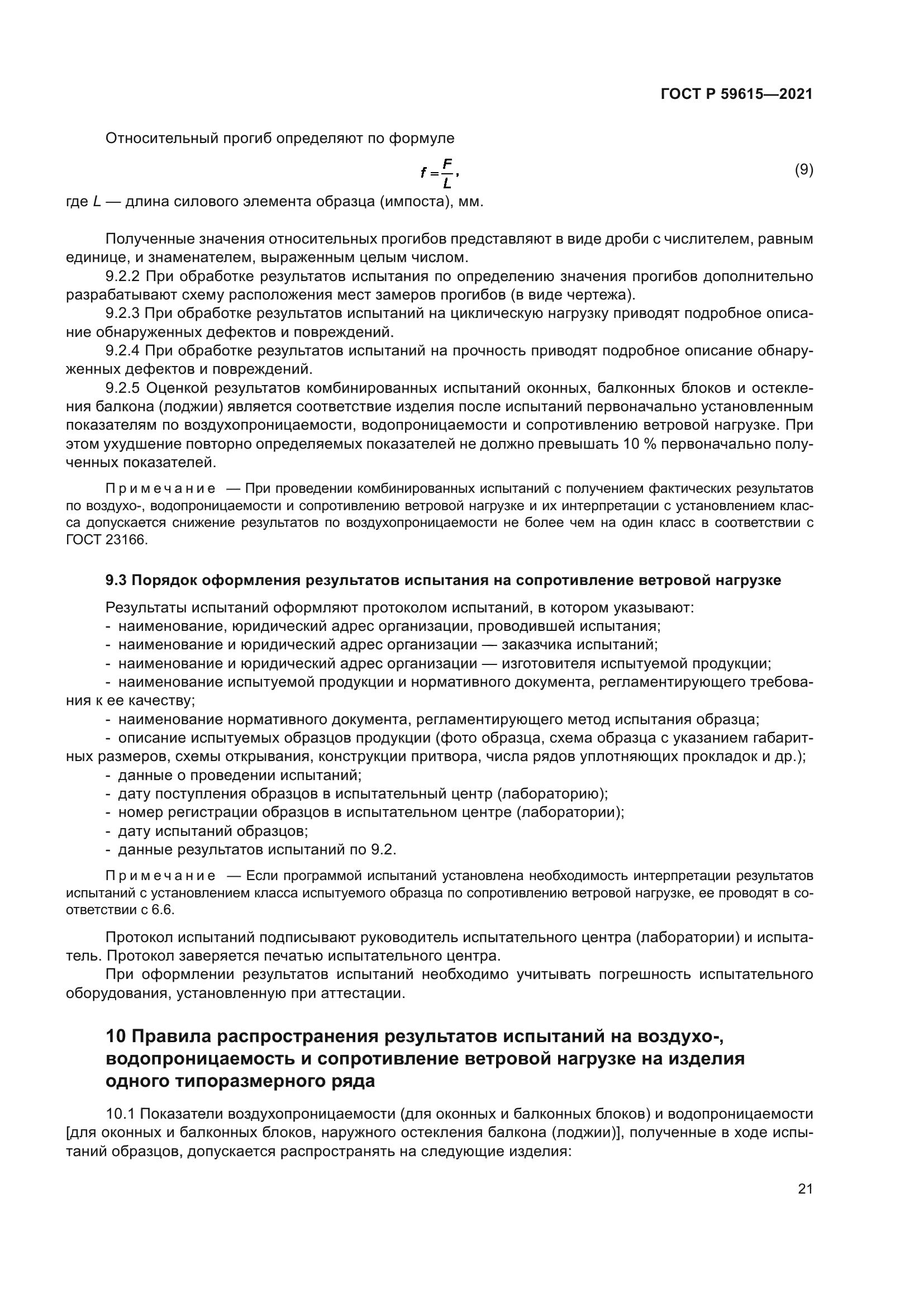 ГОСТ Р 59615-2021