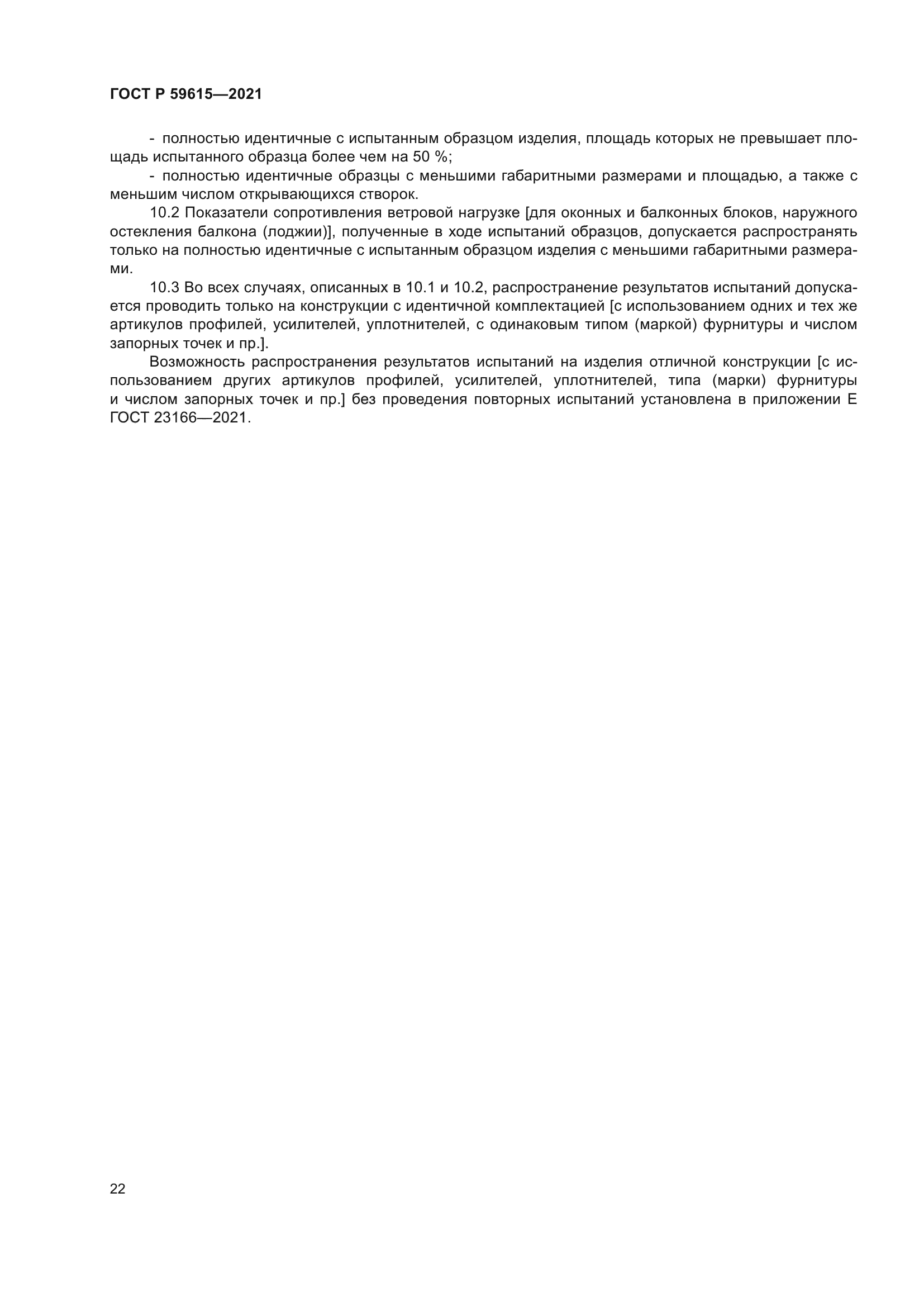 ГОСТ Р 59615-2021
