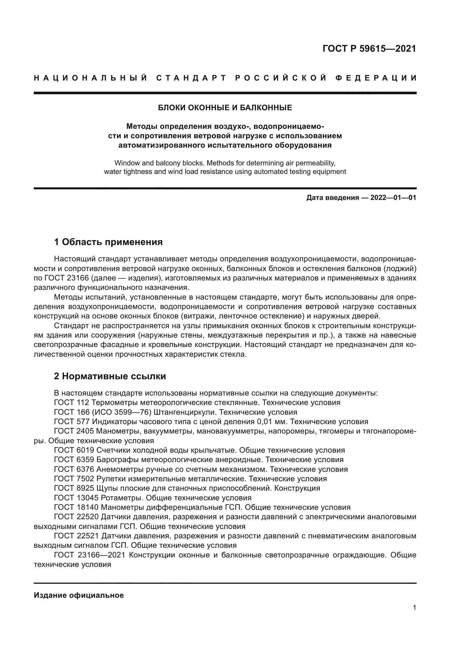 ГОСТ Р 59615-2021
