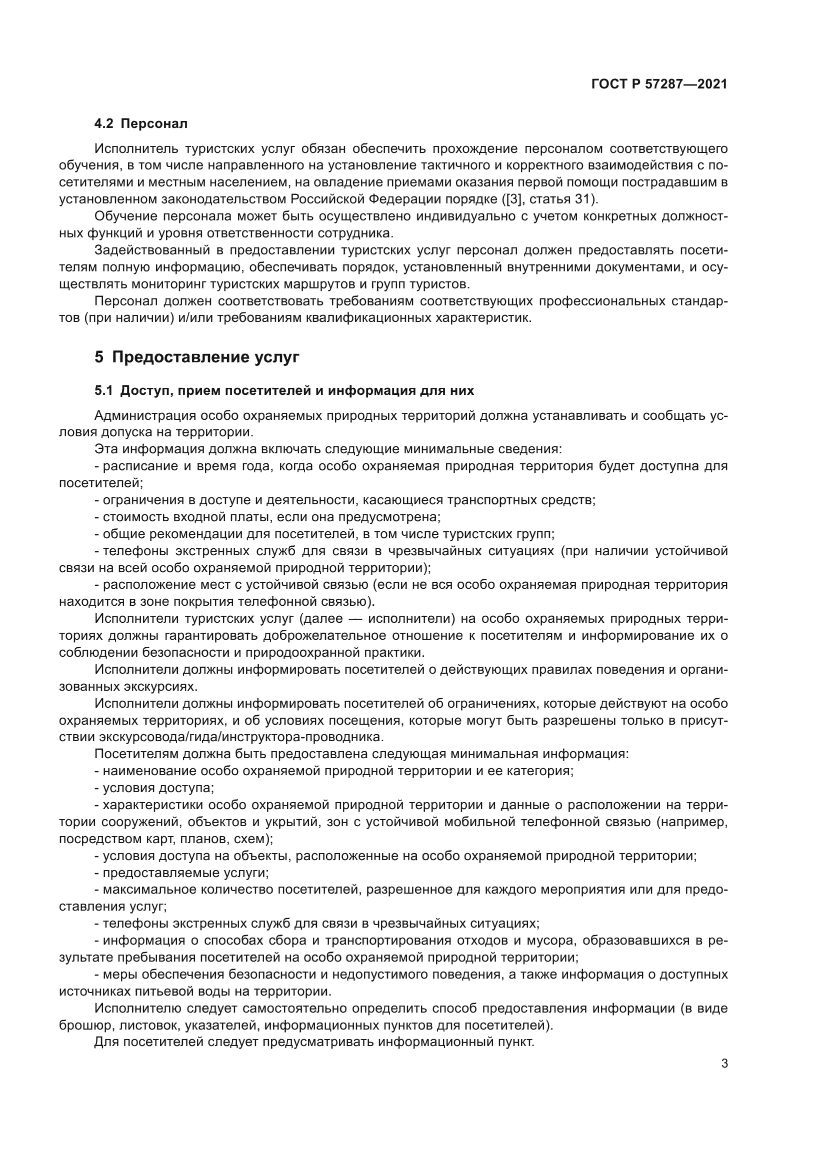 ГОСТ Р 57287-2021