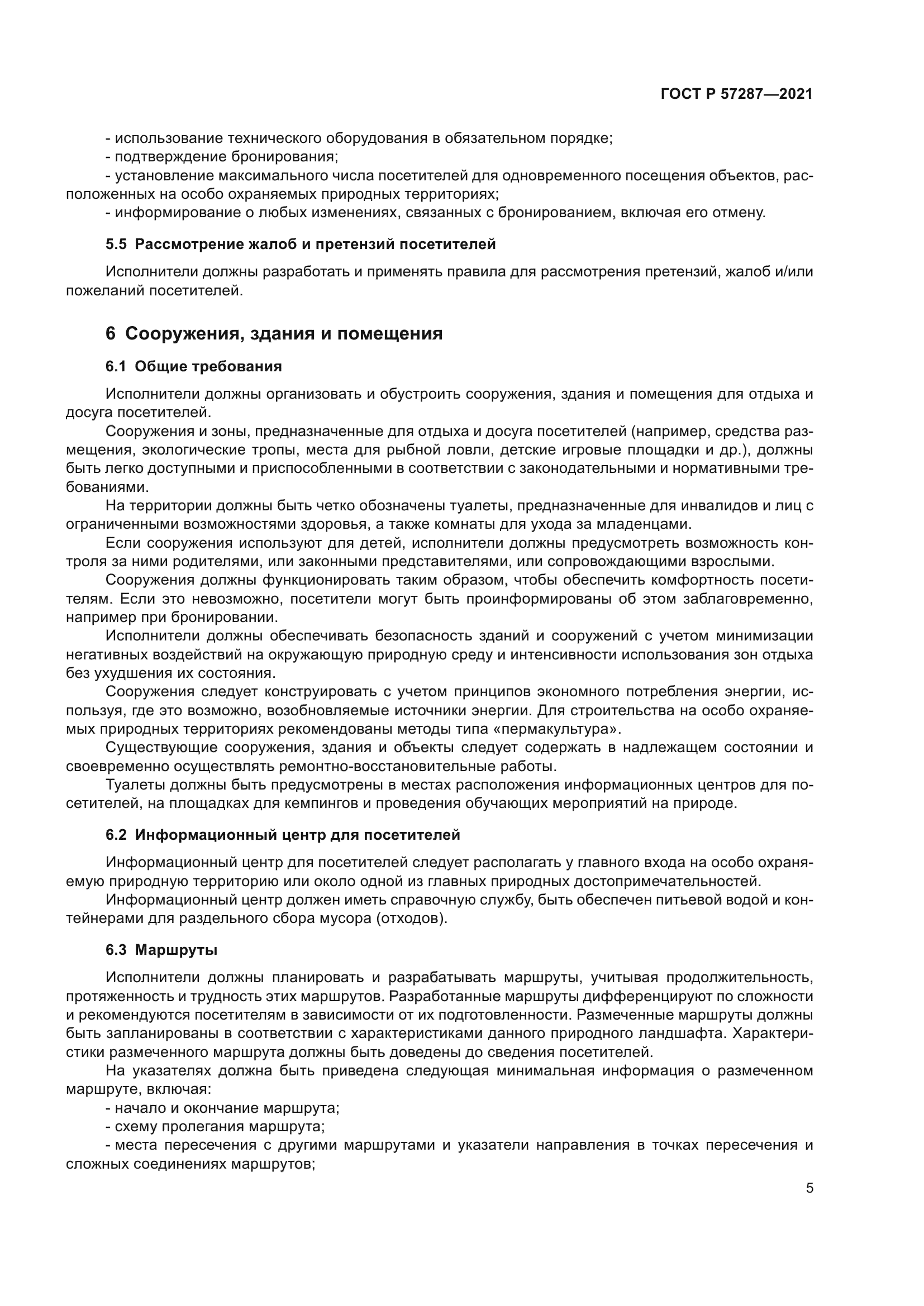 ГОСТ Р 57287-2021