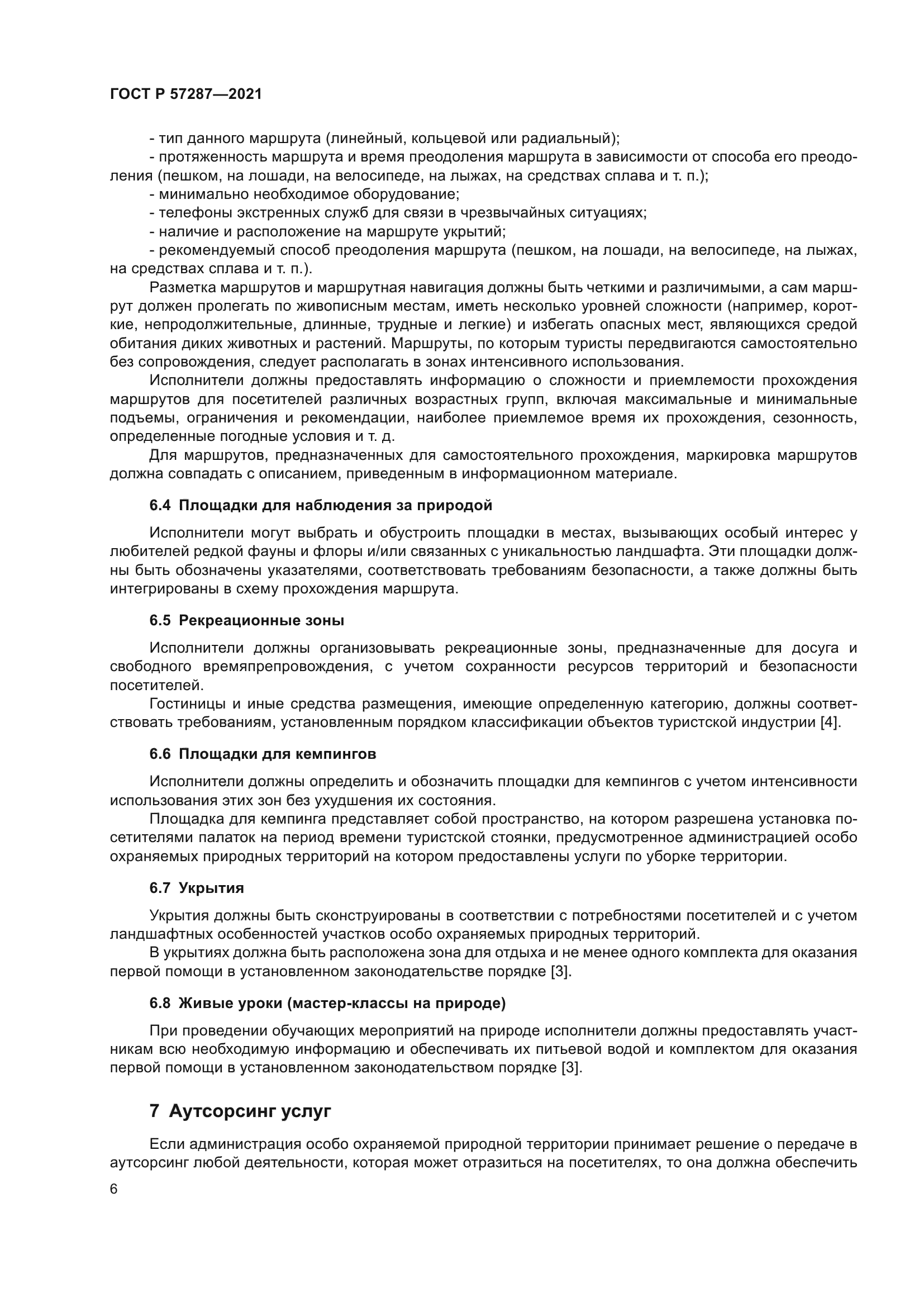 ГОСТ Р 57287-2021