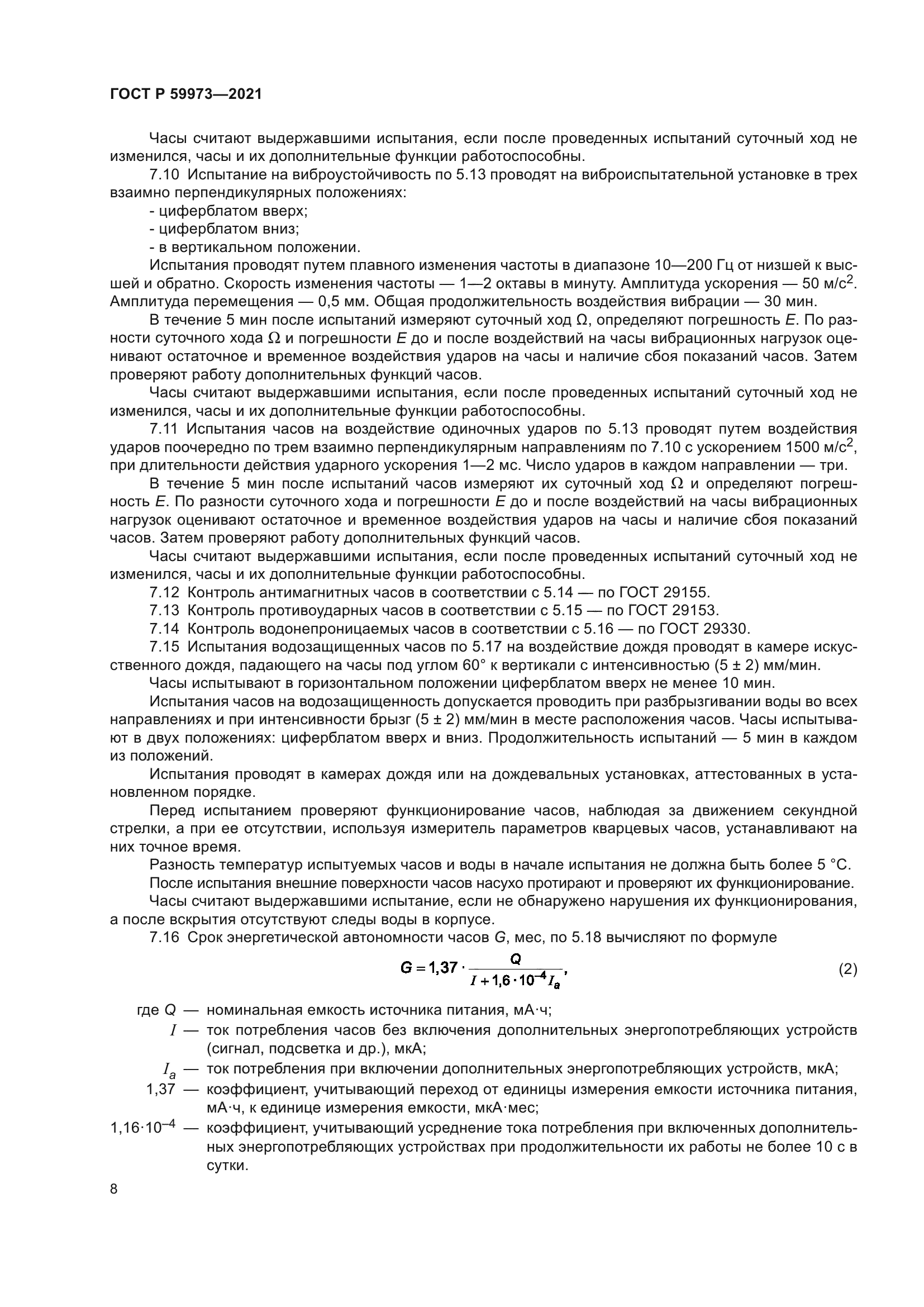 ГОСТ Р 59973-2021