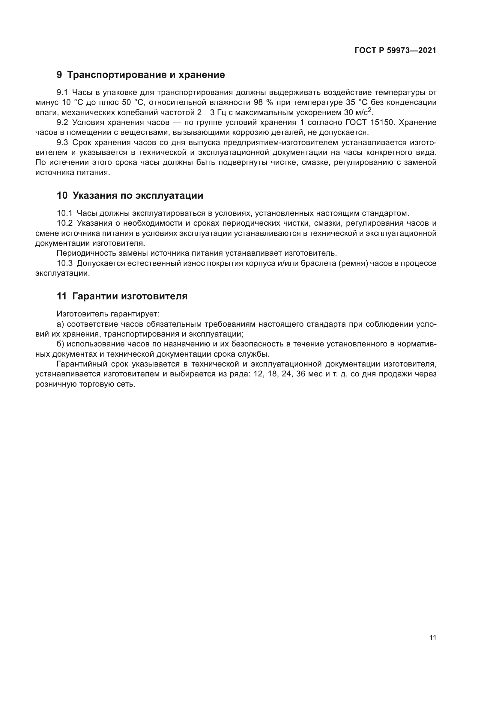 ГОСТ Р 59973-2021