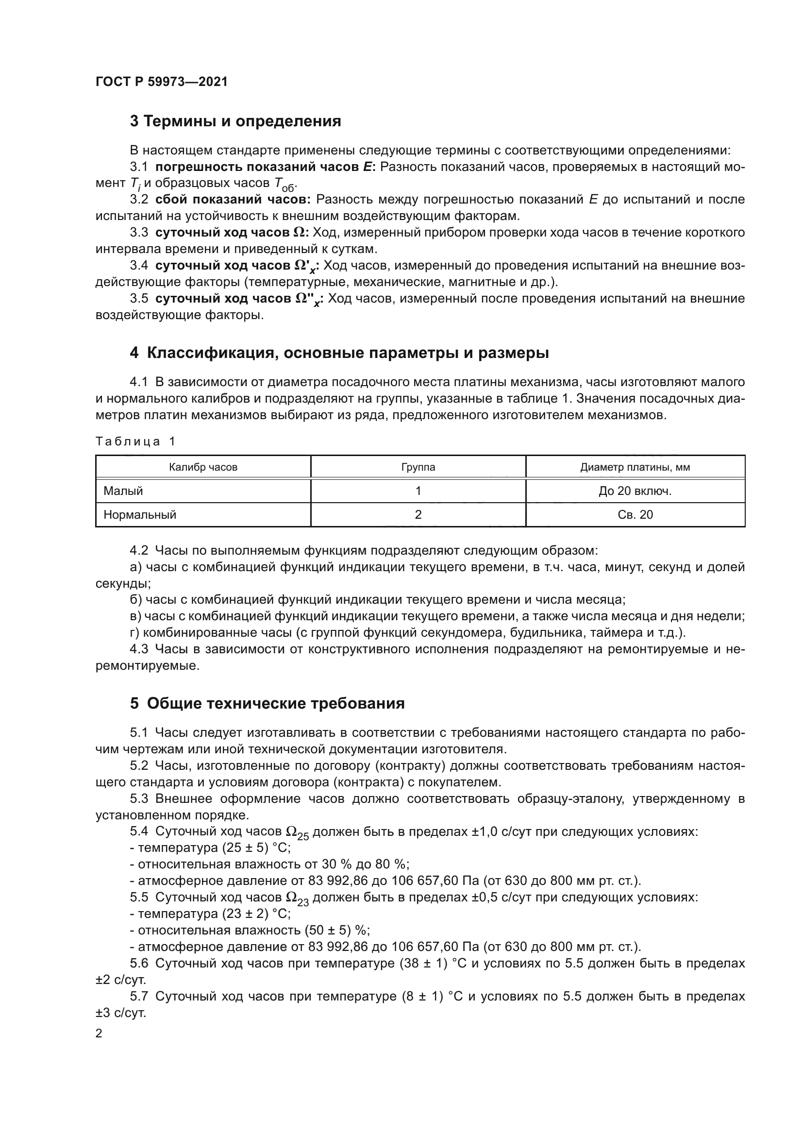 ГОСТ Р 59973-2021