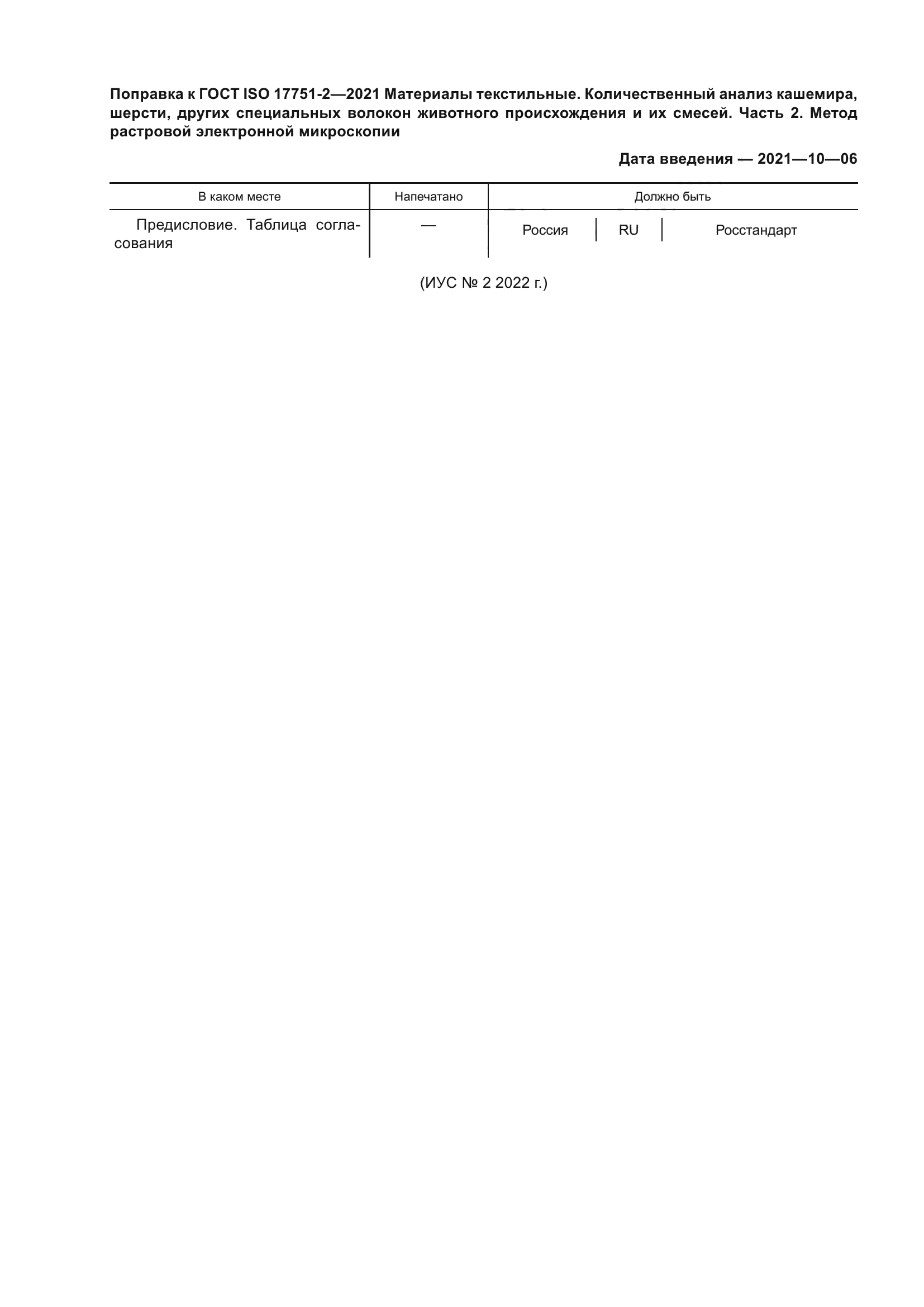 Поправка к ГОСТ ISO 17751-2-2021