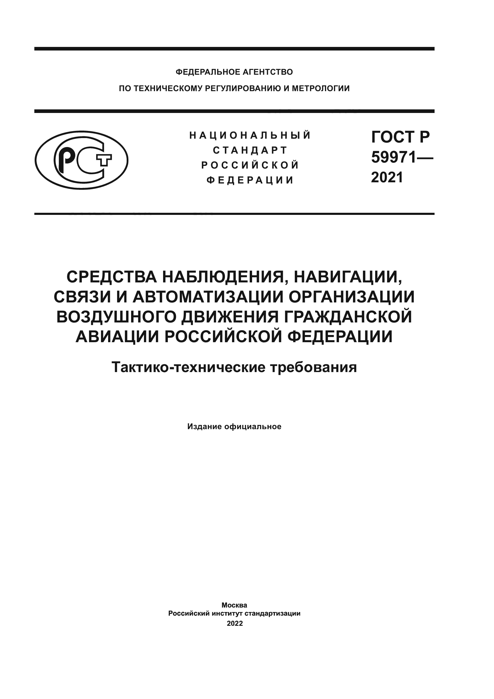 ГОСТ Р 59971-2021