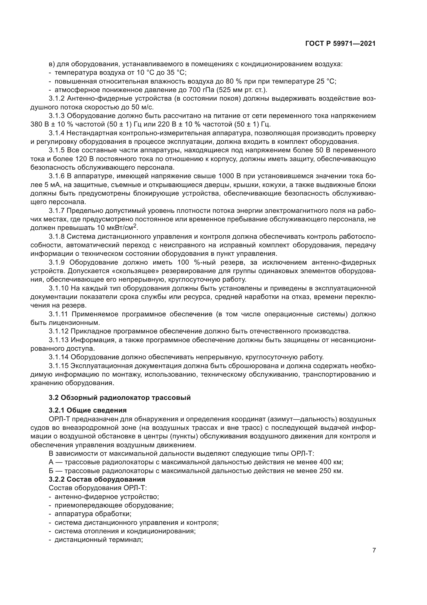 ГОСТ Р 59971-2021