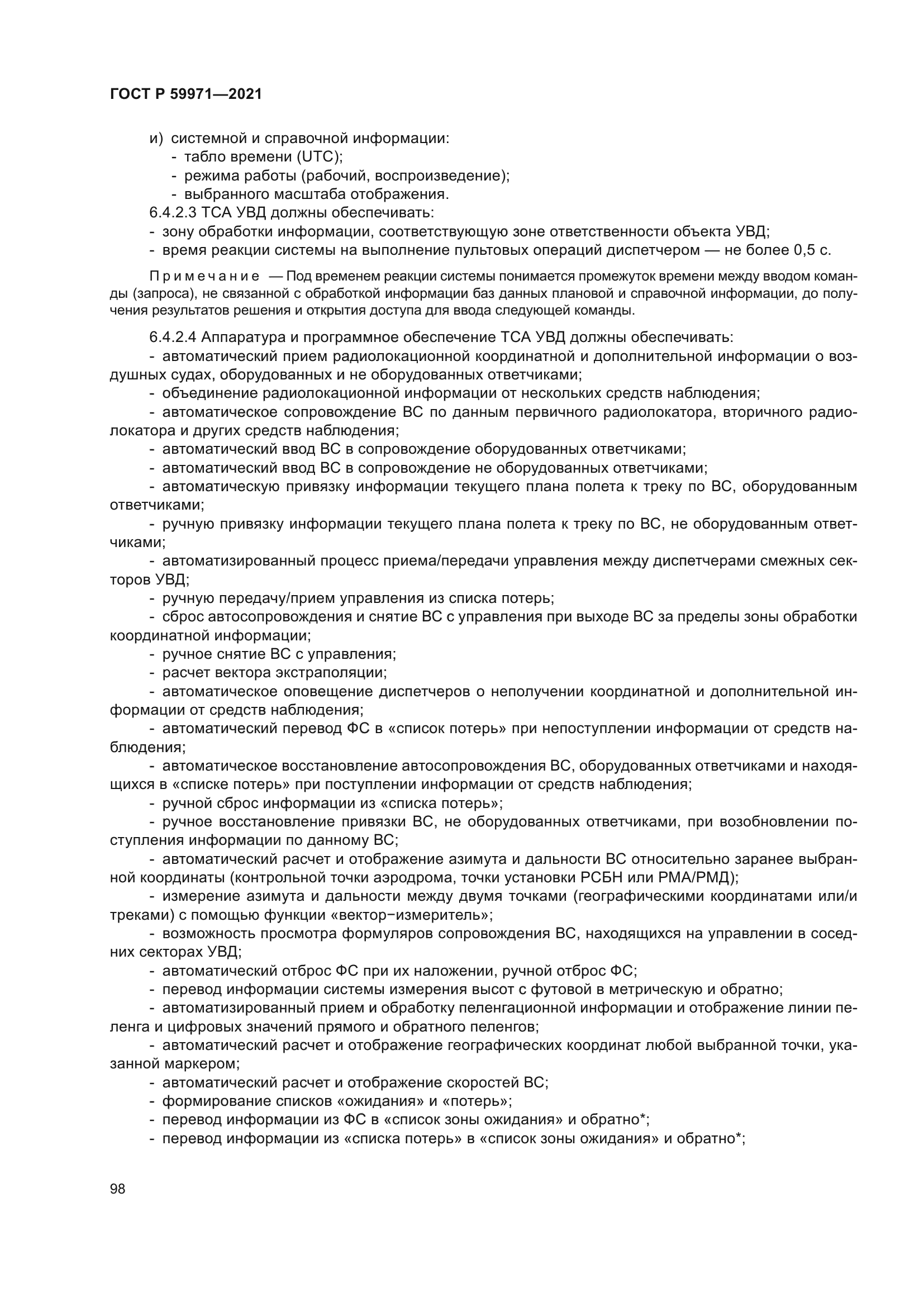 ГОСТ Р 59971-2021
