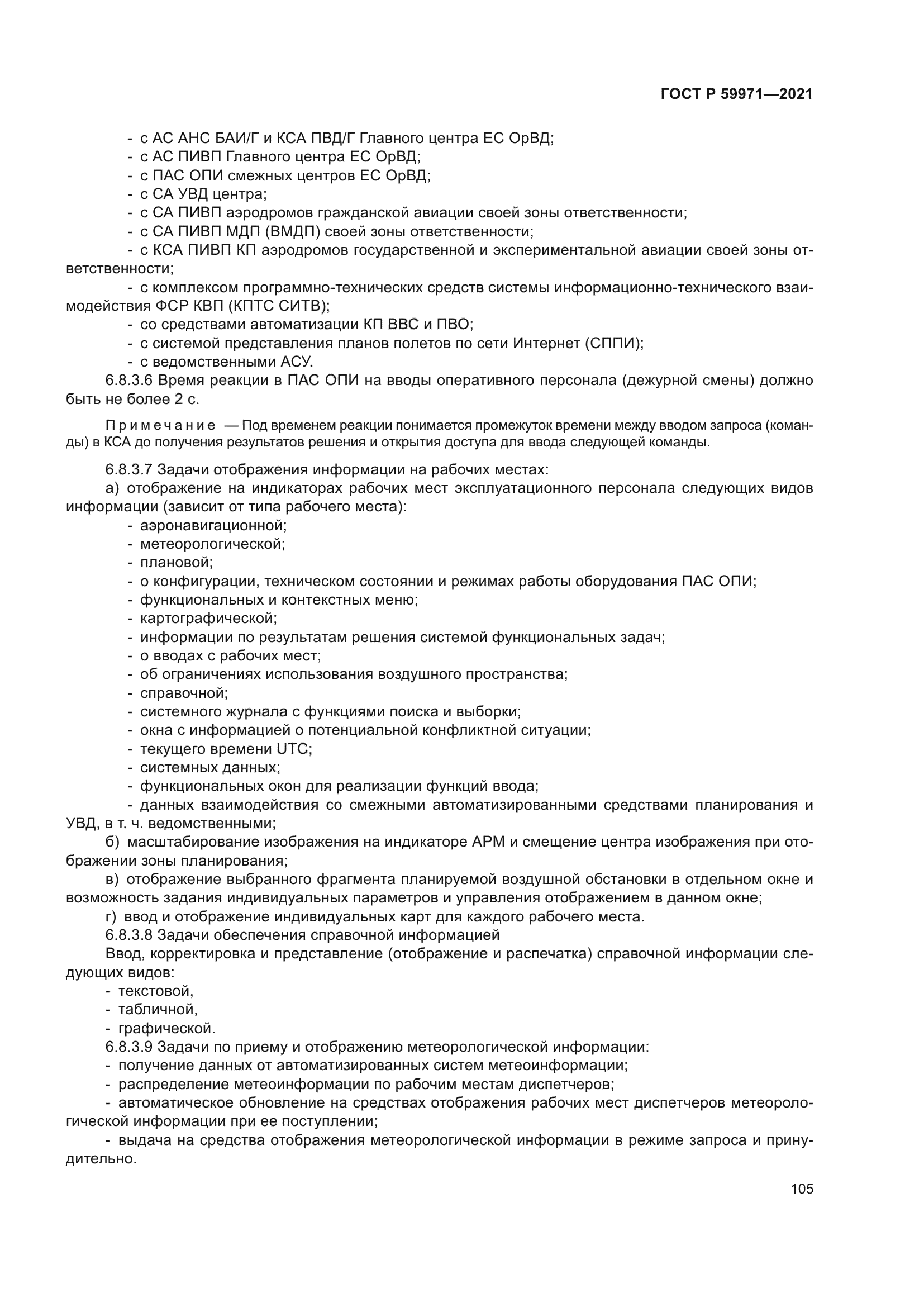 ГОСТ Р 59971-2021