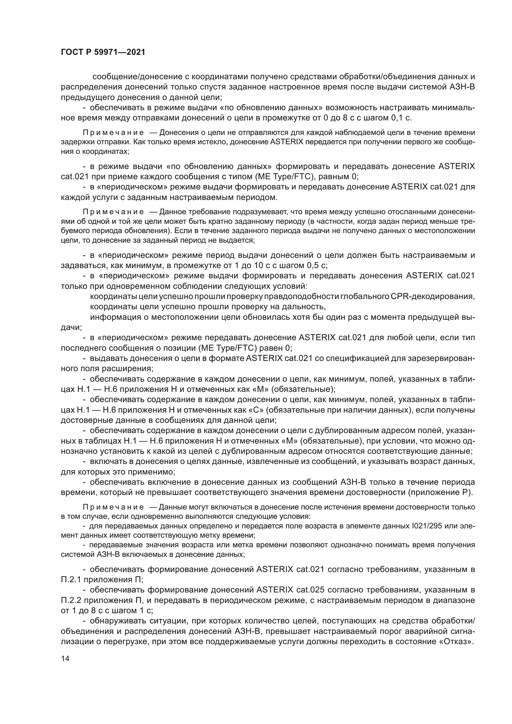 ГОСТ Р 59971-2021