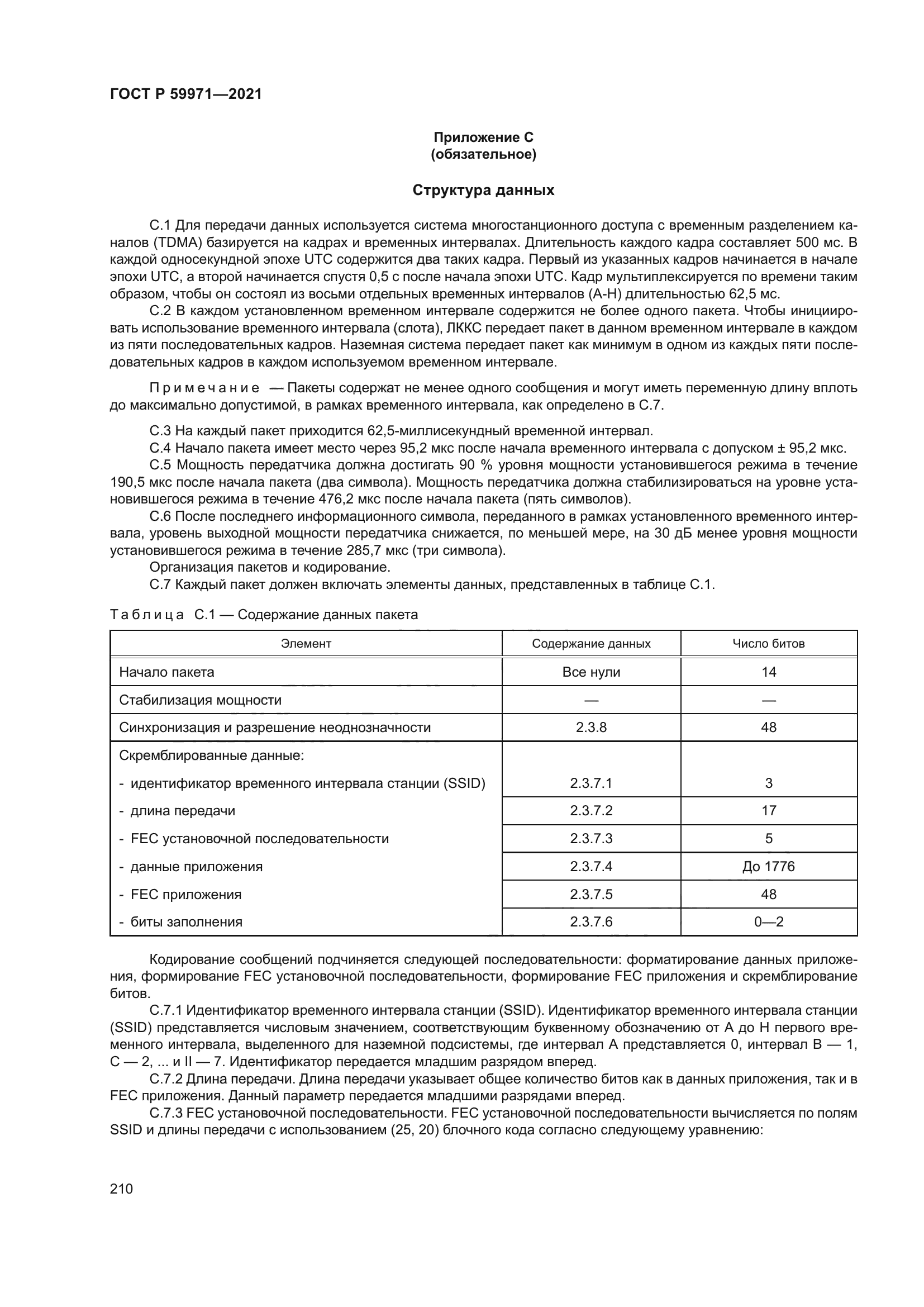 ГОСТ Р 59971-2021