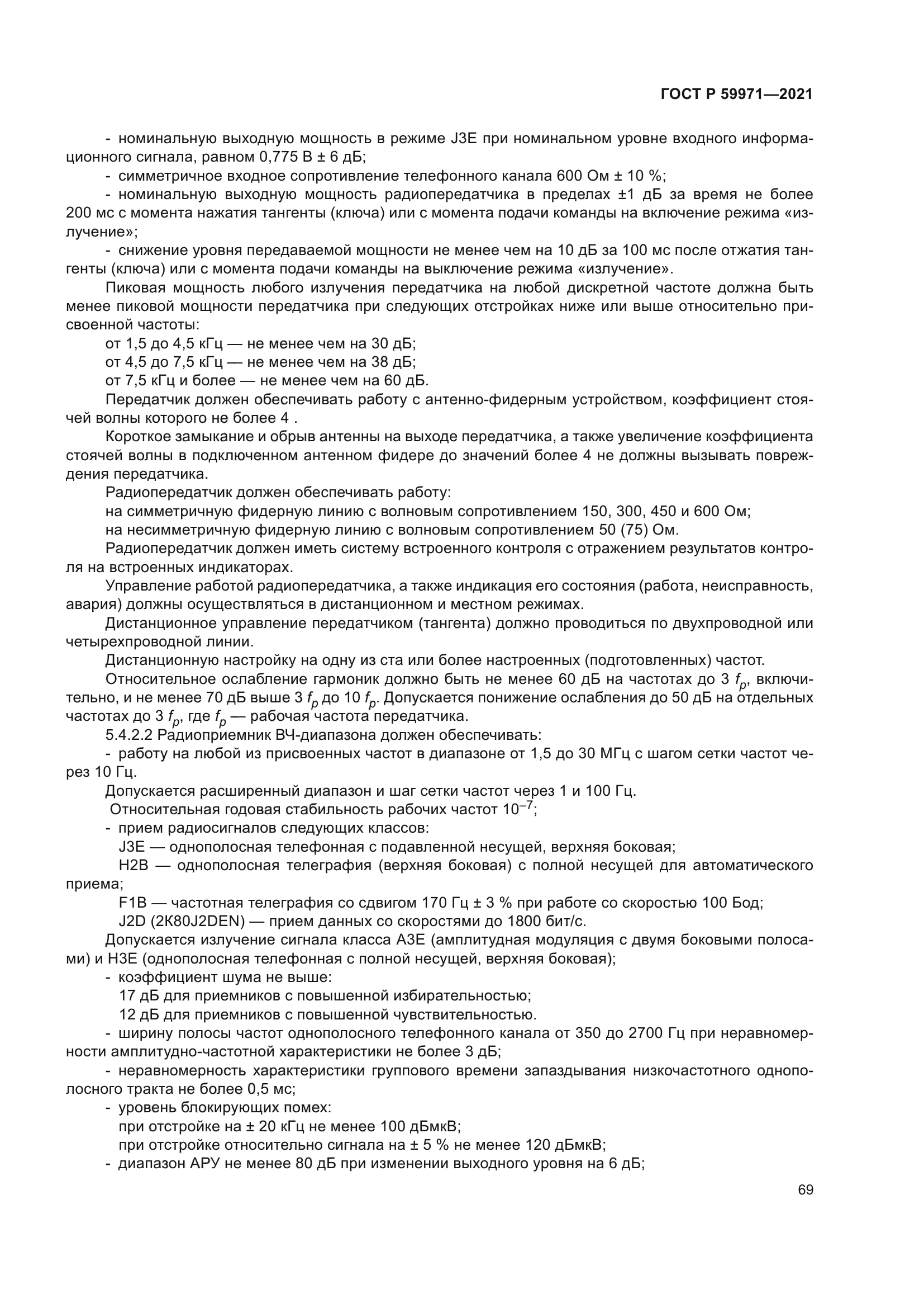 ГОСТ Р 59971-2021