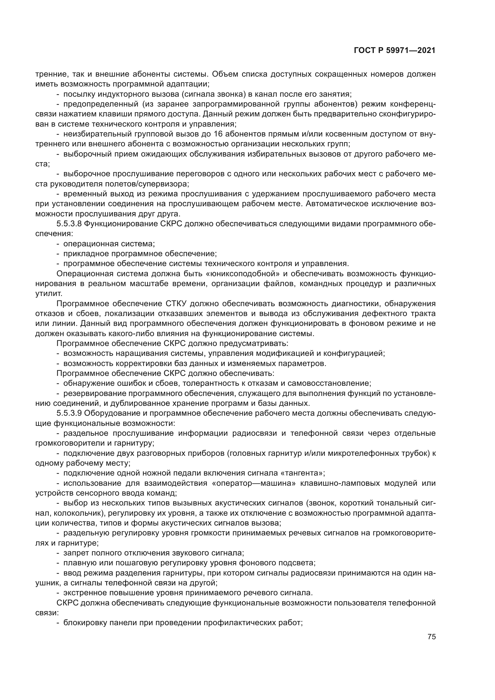ГОСТ Р 59971-2021