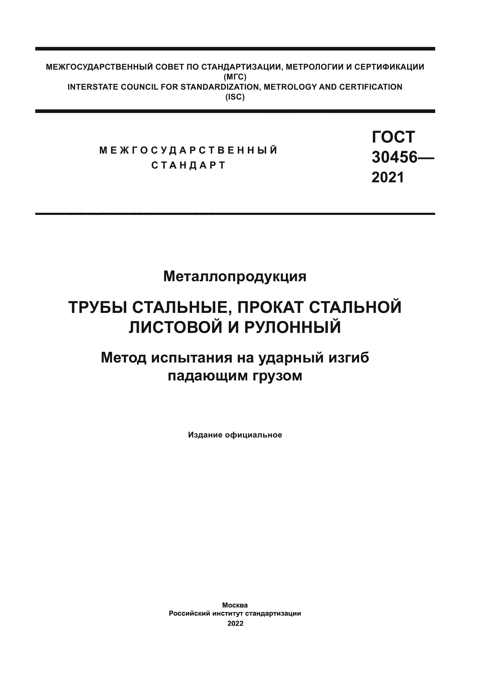 ГОСТ 30456-2021