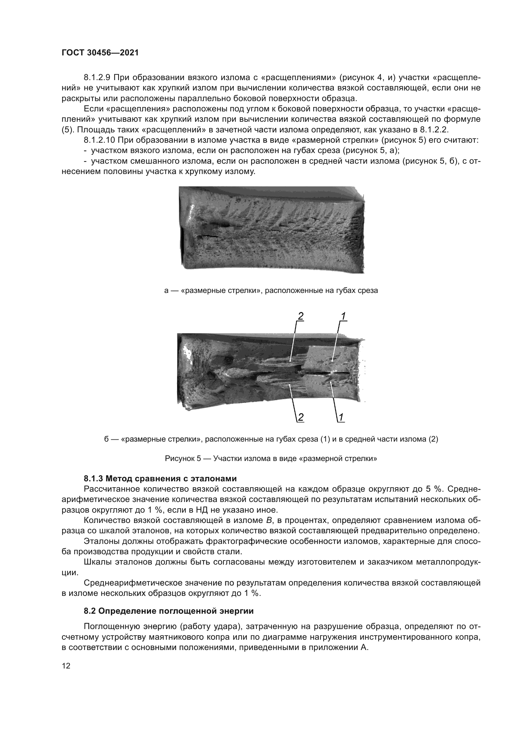 ГОСТ 30456-2021