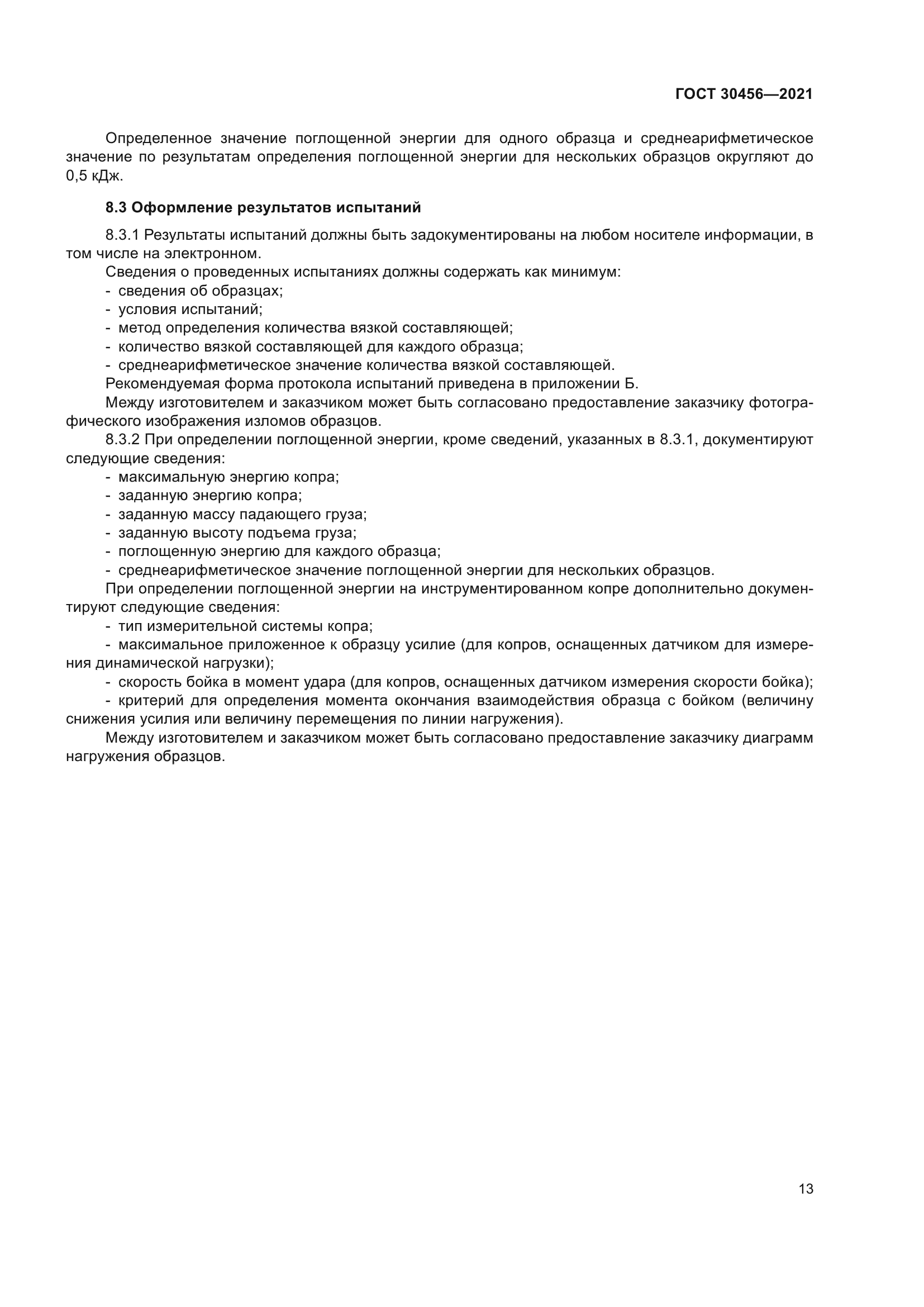 ГОСТ 30456-2021