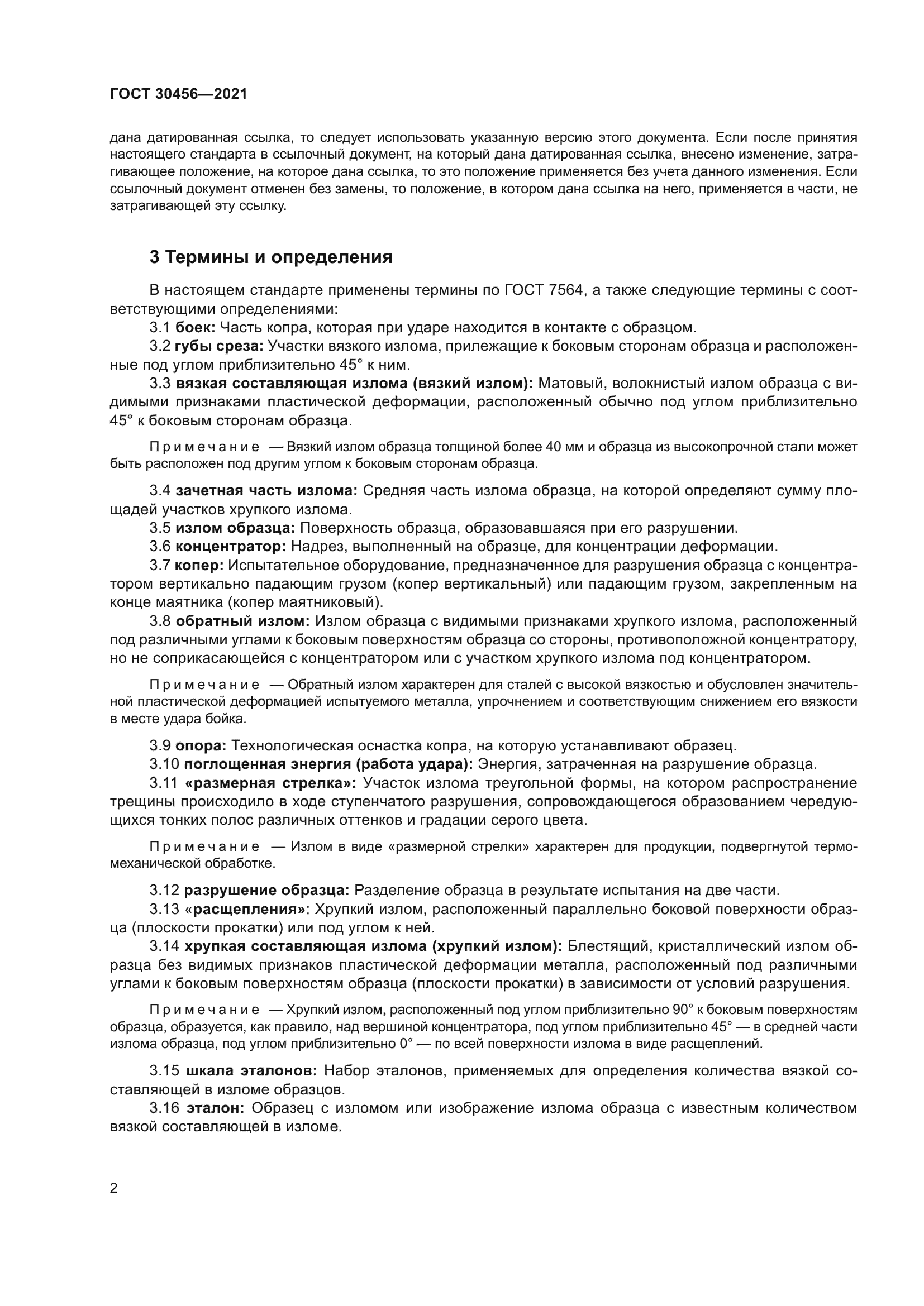 ГОСТ 30456-2021