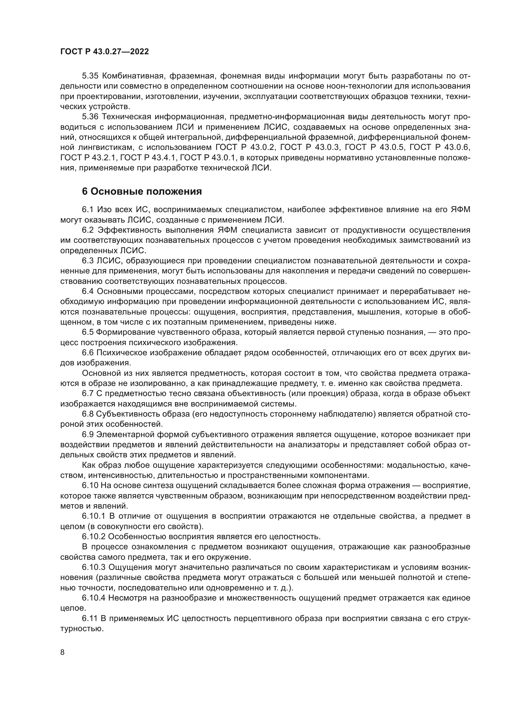 ГОСТ Р 43.0.27-2022