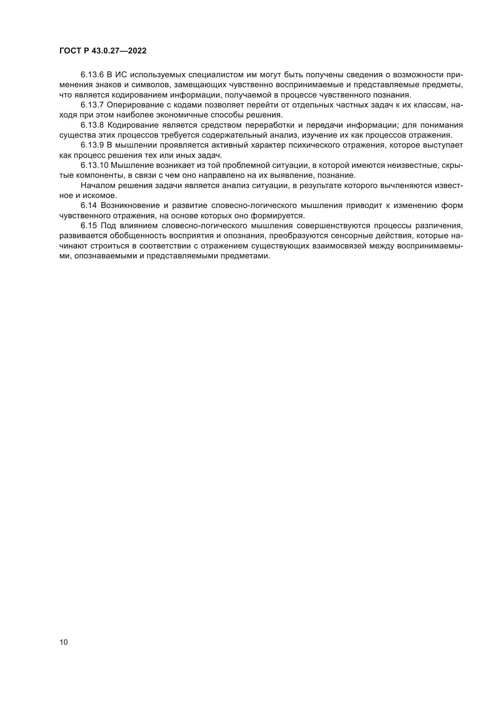 ГОСТ Р 43.0.27-2022