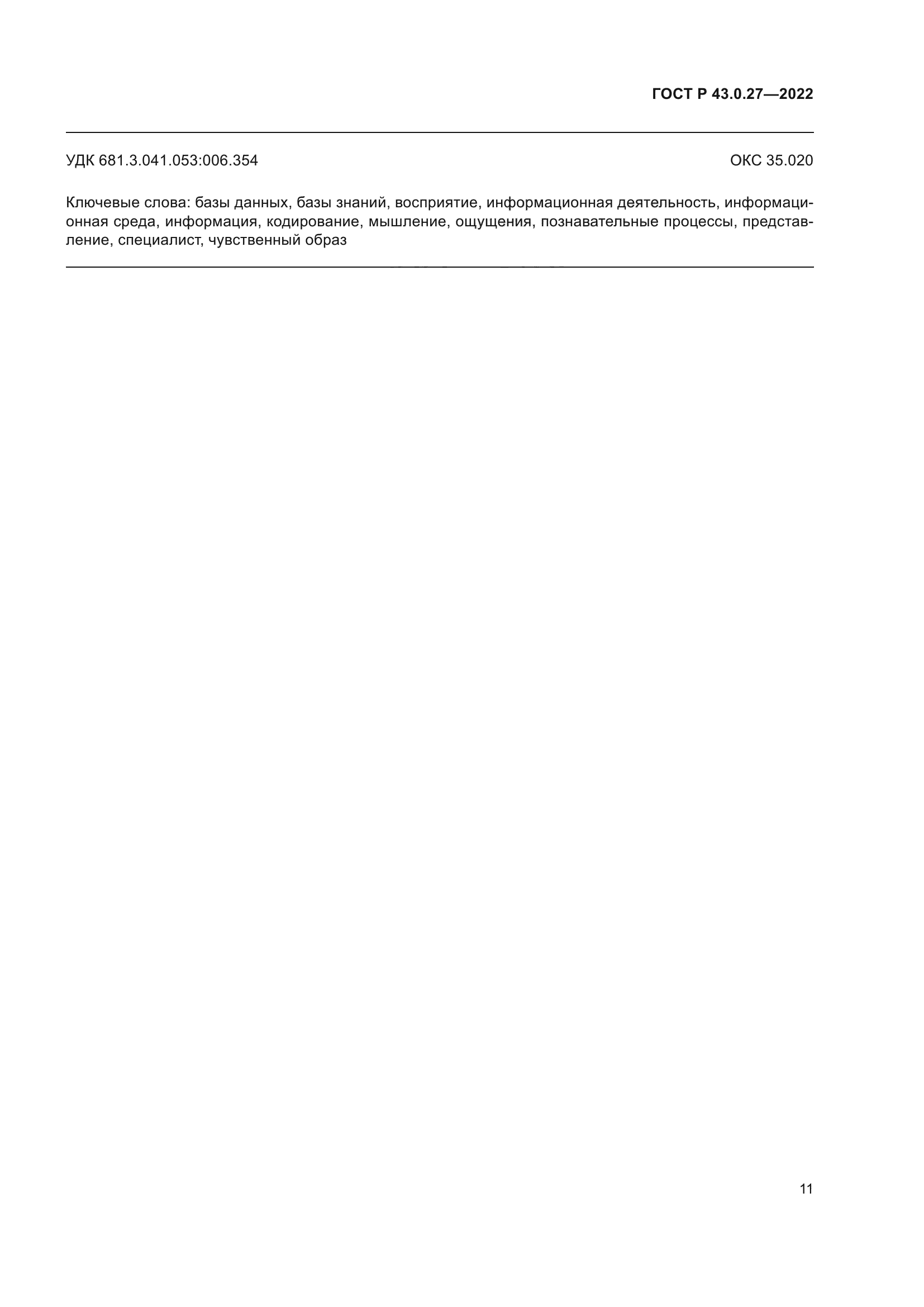 ГОСТ Р 43.0.27-2022