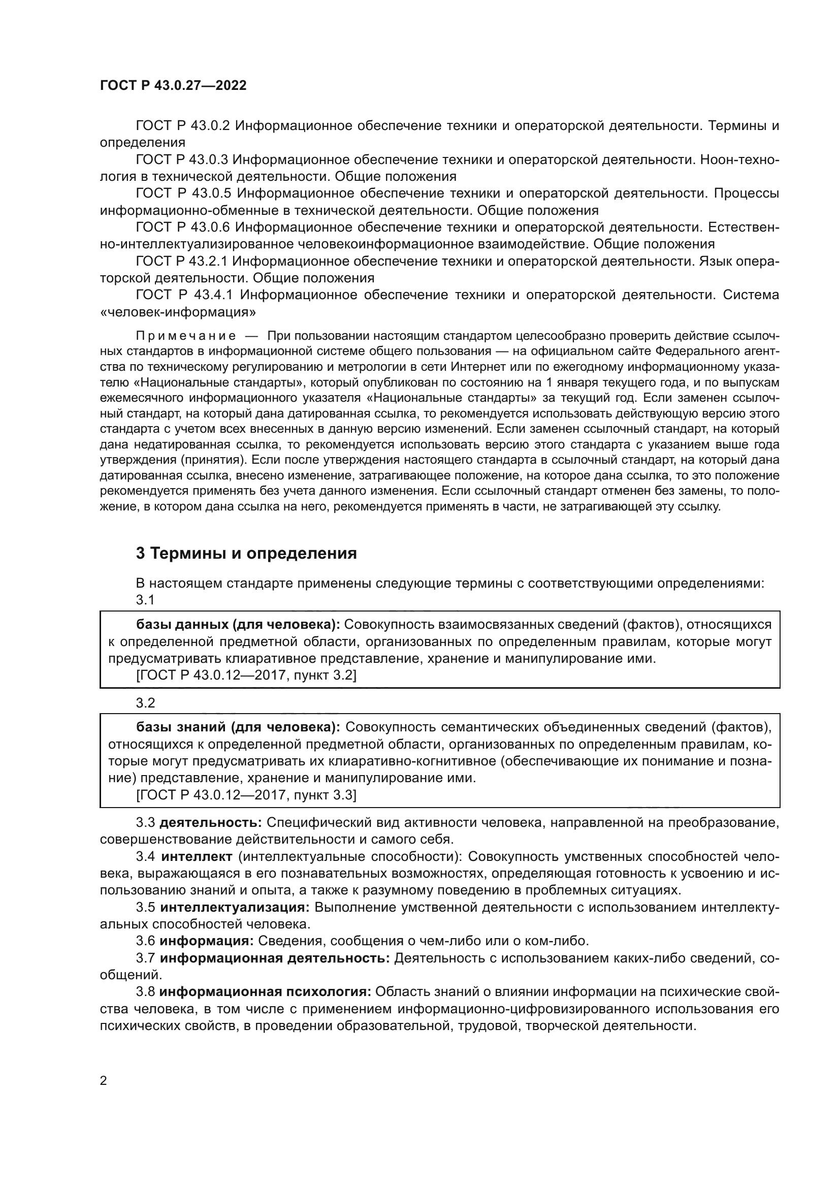 ГОСТ Р 43.0.27-2022