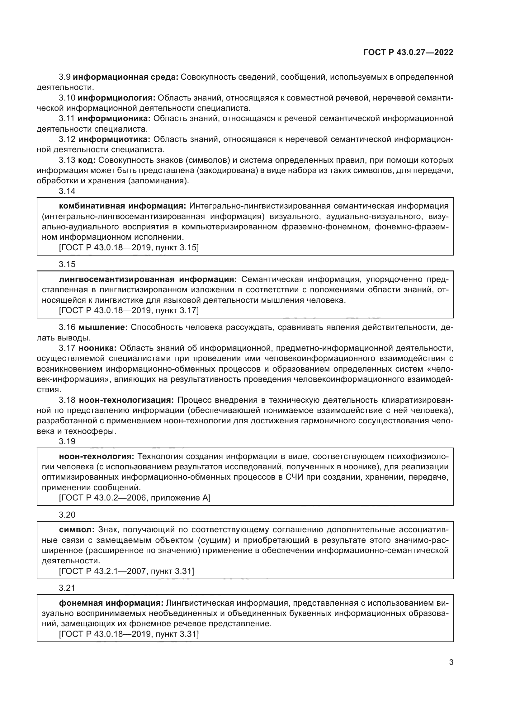 ГОСТ Р 43.0.27-2022