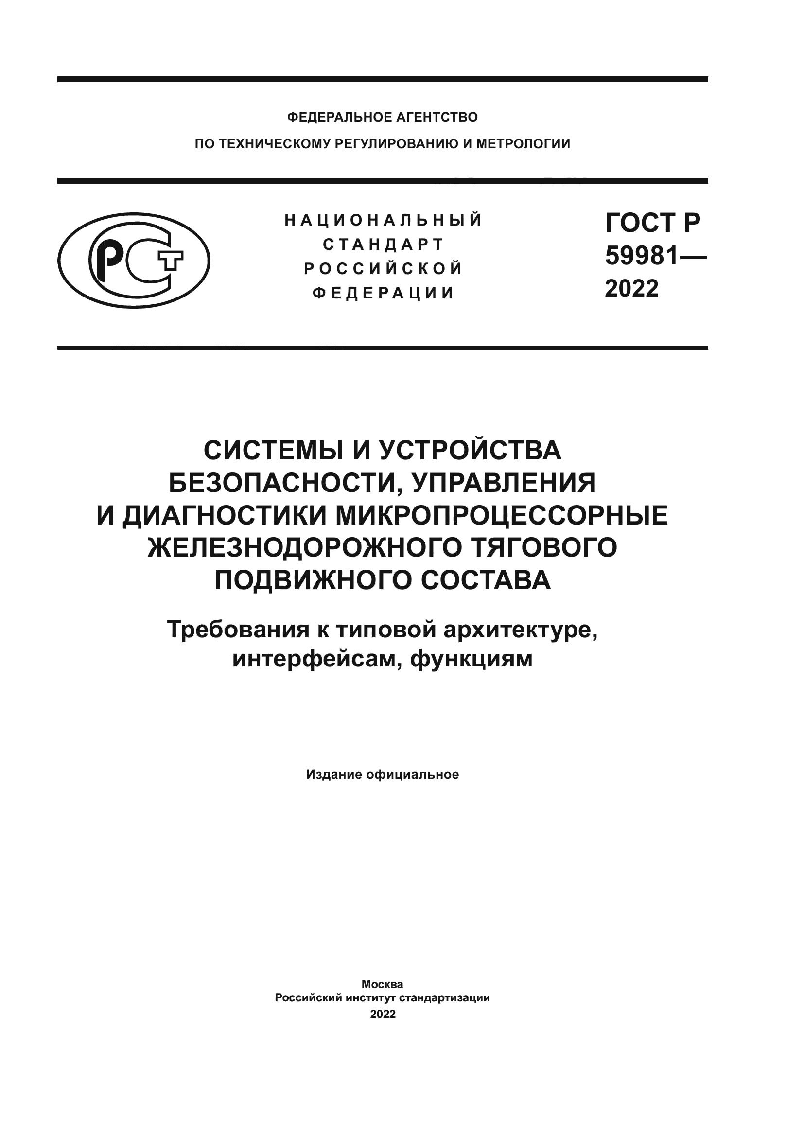 ГОСТ Р 59981-2022