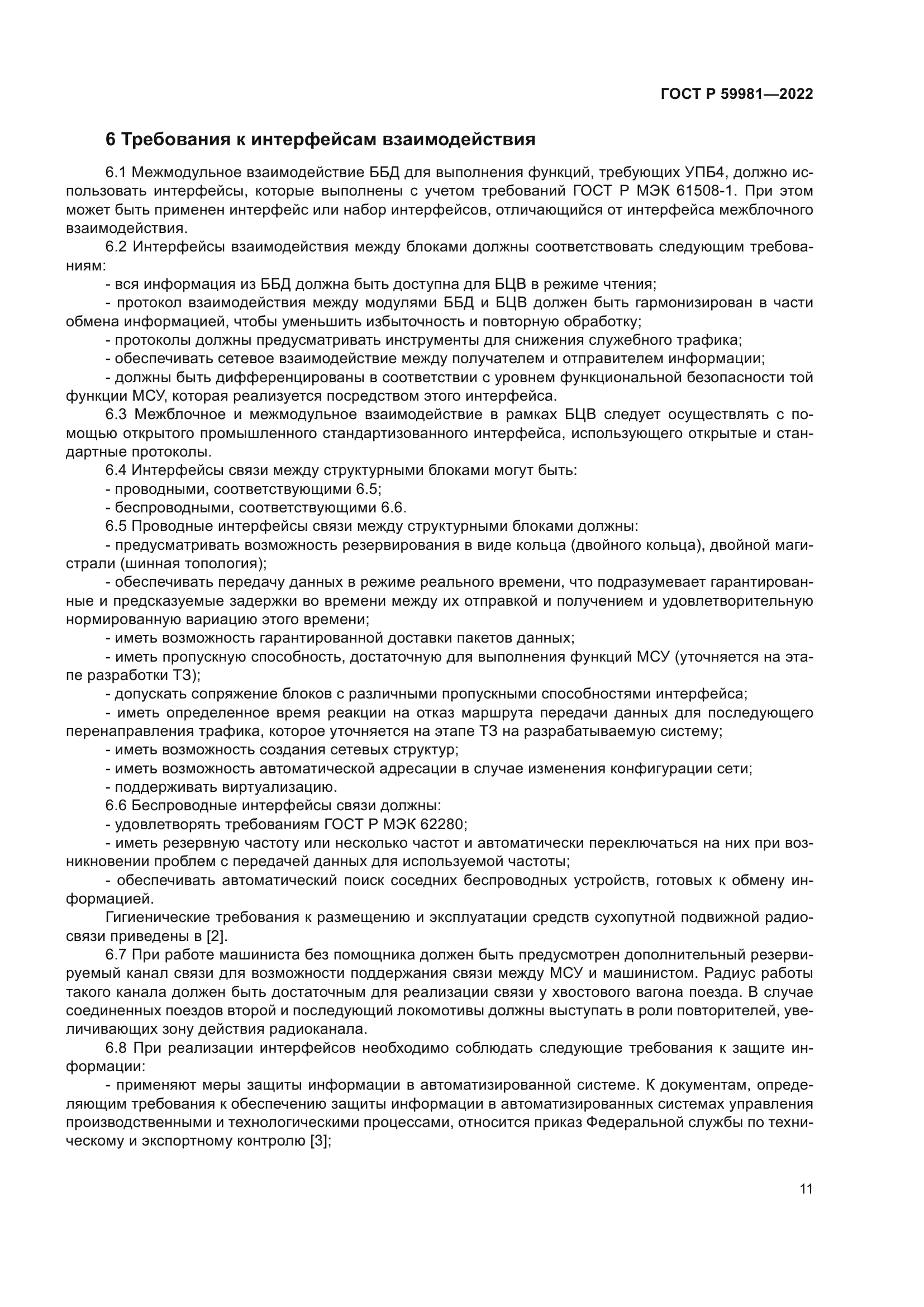 ГОСТ Р 59981-2022