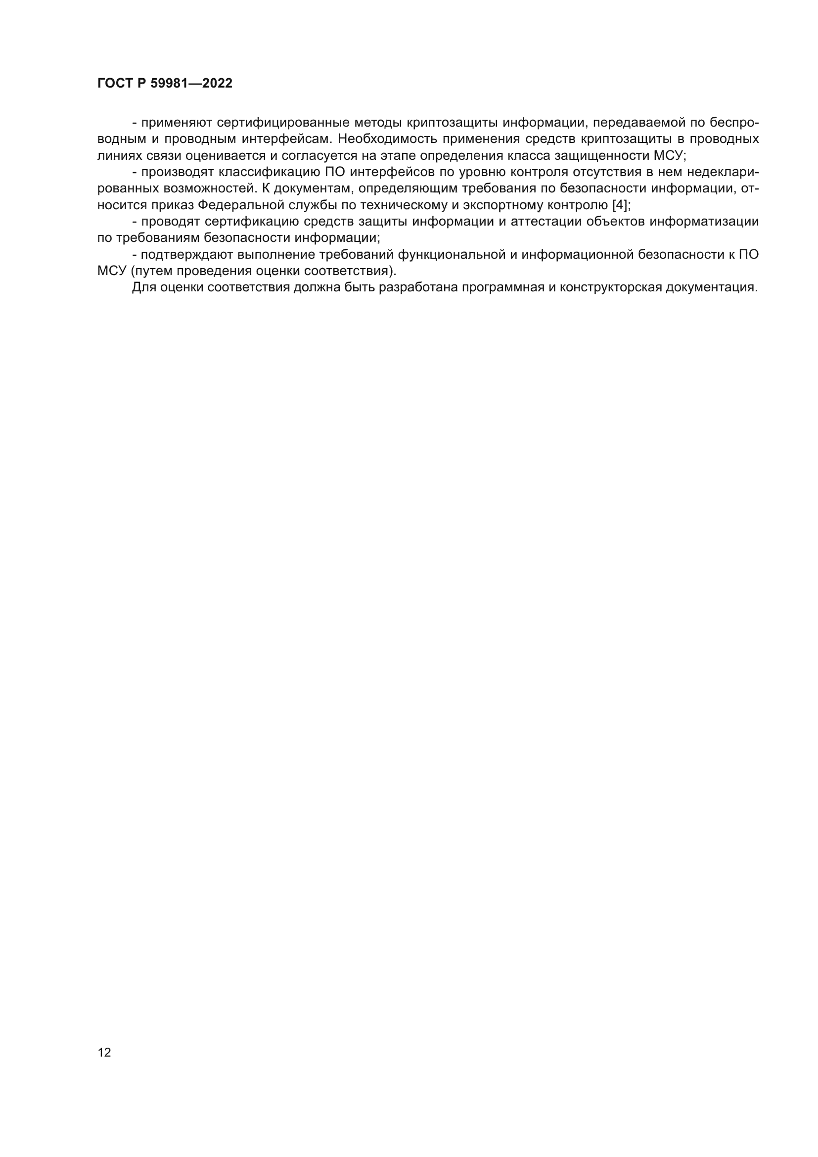 ГОСТ Р 59981-2022