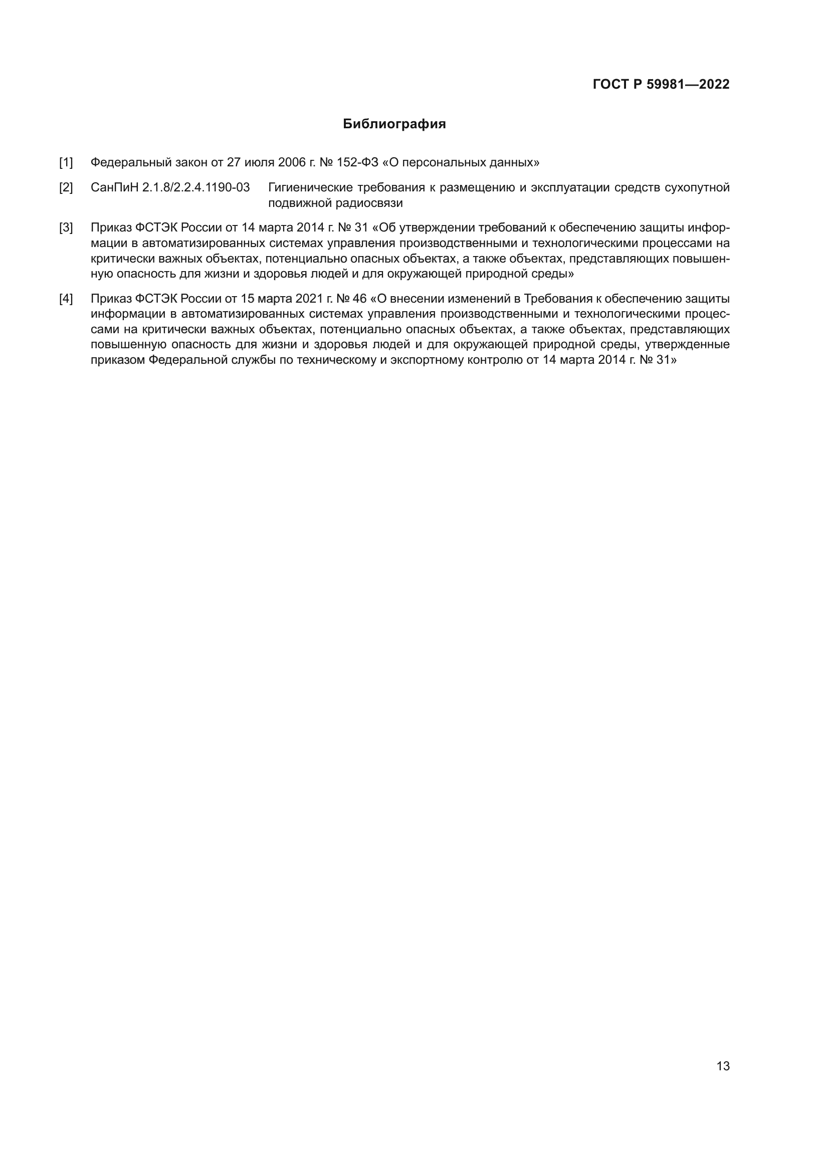 ГОСТ Р 59981-2022
