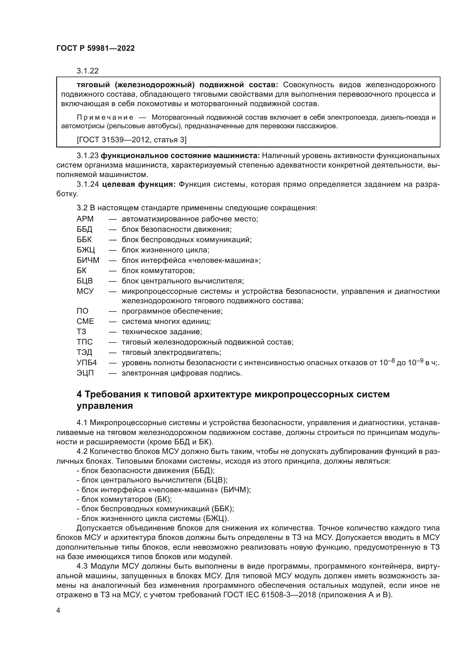 ГОСТ Р 59981-2022